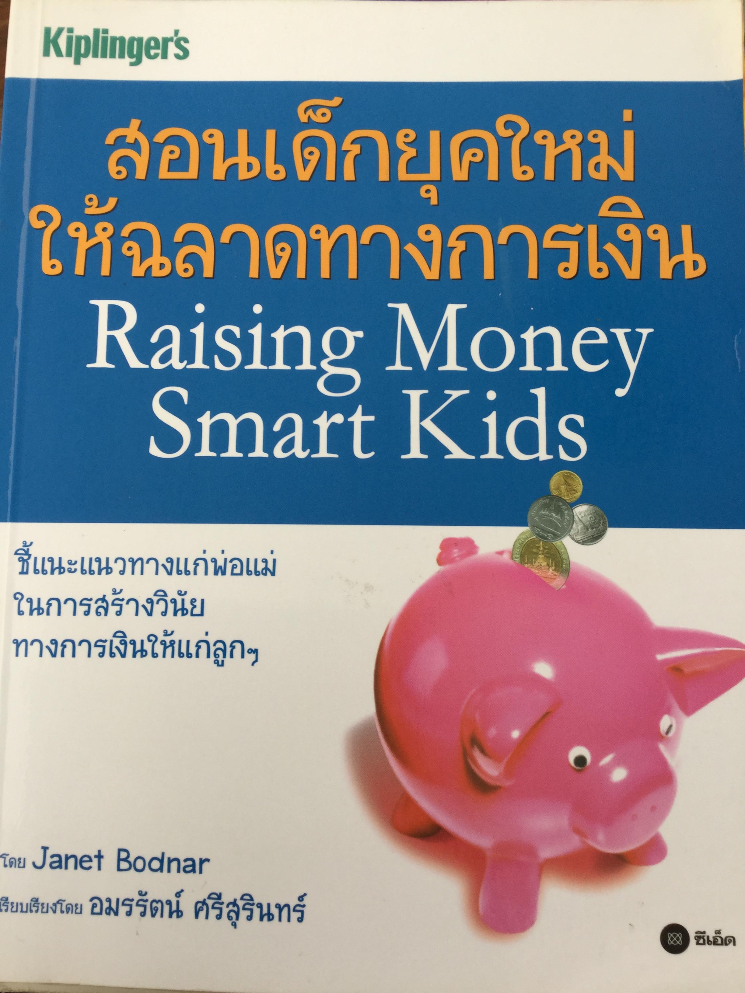 สอนเด็กยุคใหม่ให้ฉลาดทางการเงิน Raising Money Smart Kids. ชี้แนะแนวทางแก่พ่อแม่ในการสร้รงวินัยทางการเงินให้แก่ลูกฯ. โดย Janet Bodnar. เรียบเรียงโดย อมรรัตน์ ศรีสุรินทร์ 2,500 กรัม