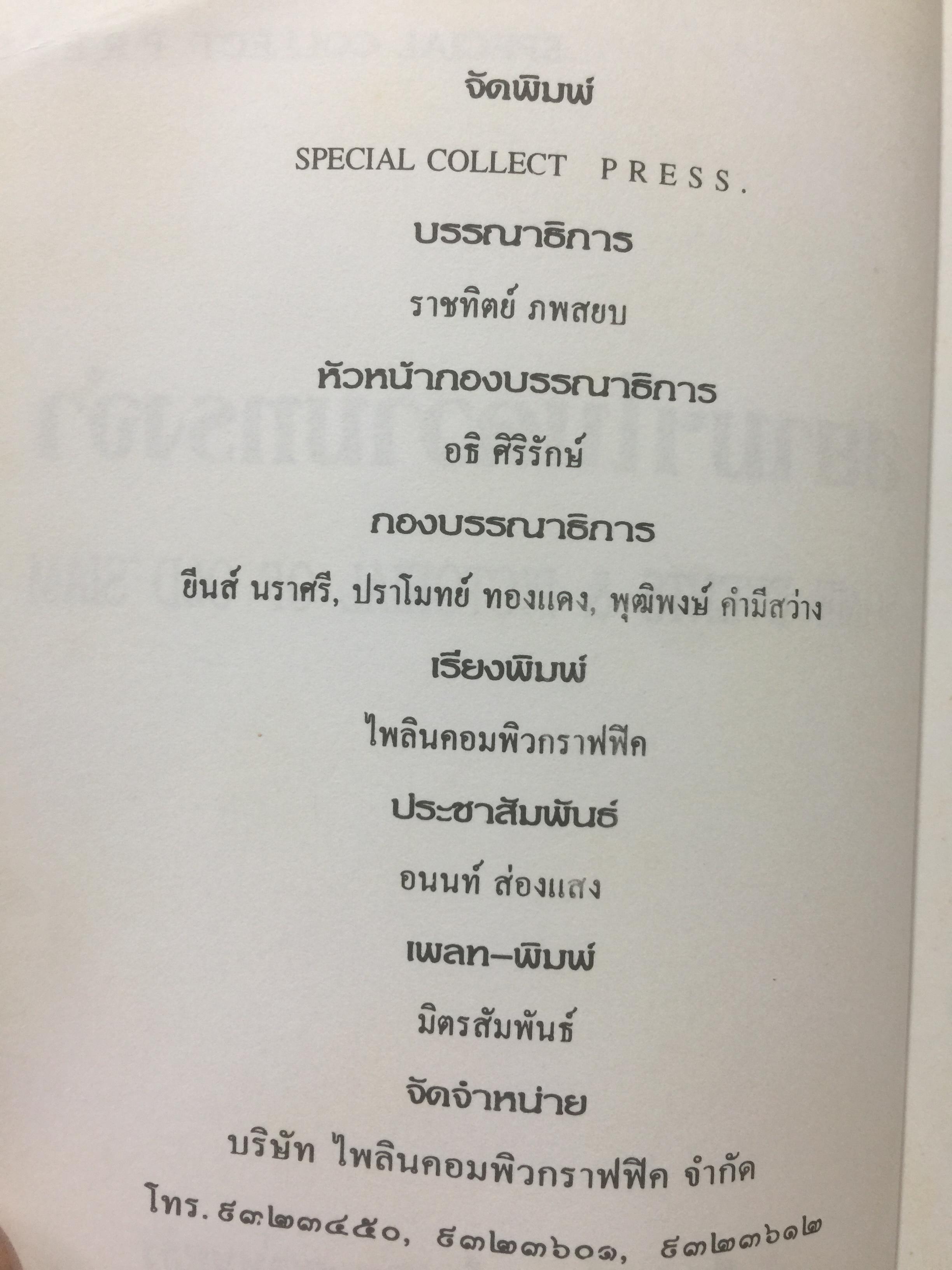 สยามฯ ในความทรงจำ Some events & pictorial of old Siam. บันทึกบางเรื่องราวในสยามฯแต่หนหลัง 0 กก.