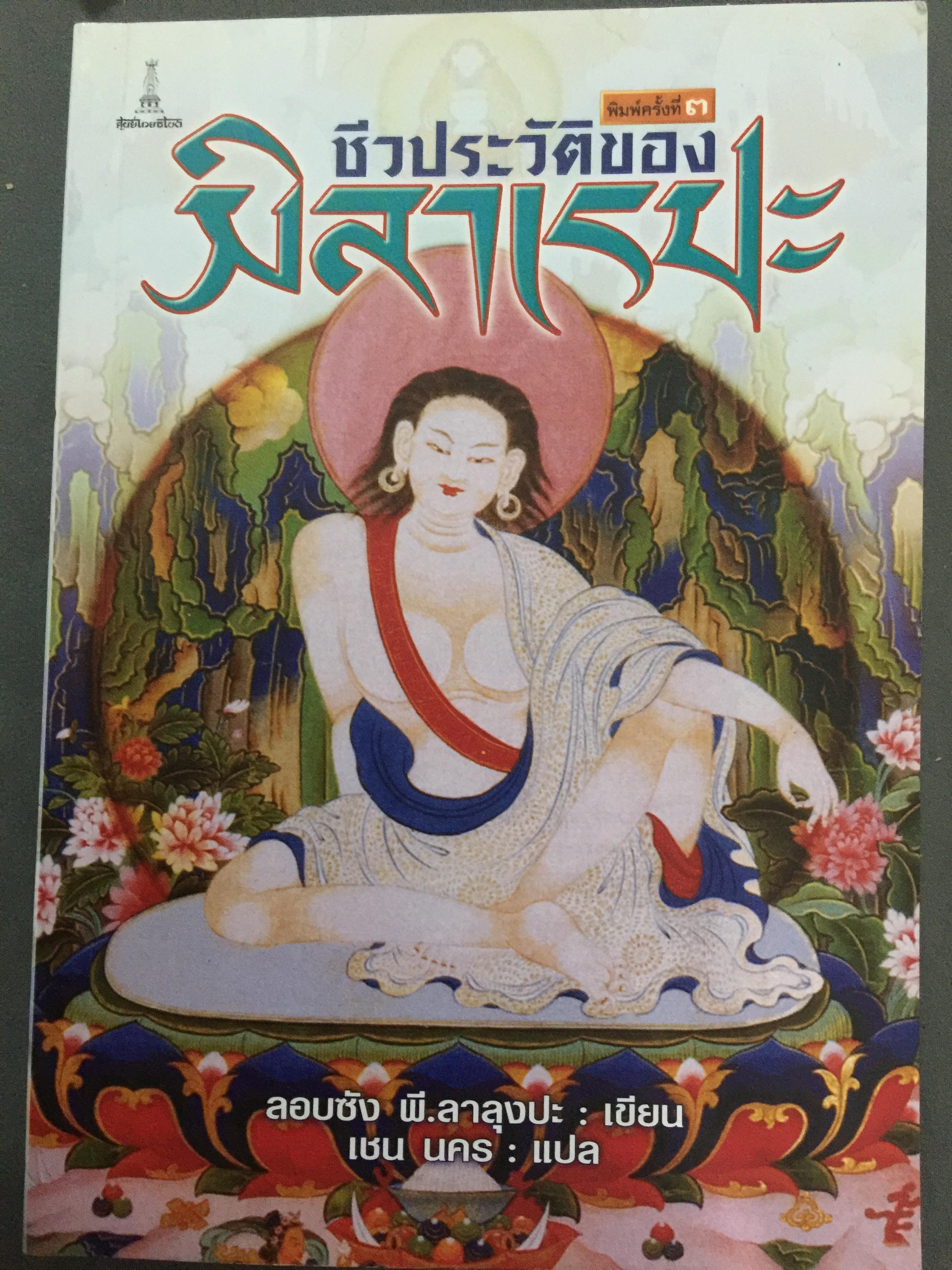 ชีวประวัติของ มิลาเรปะ. ผู้เขียน ลอบซัง พี ลาลุงปะ. ผู้แปล เชน นคร 800 กรัม