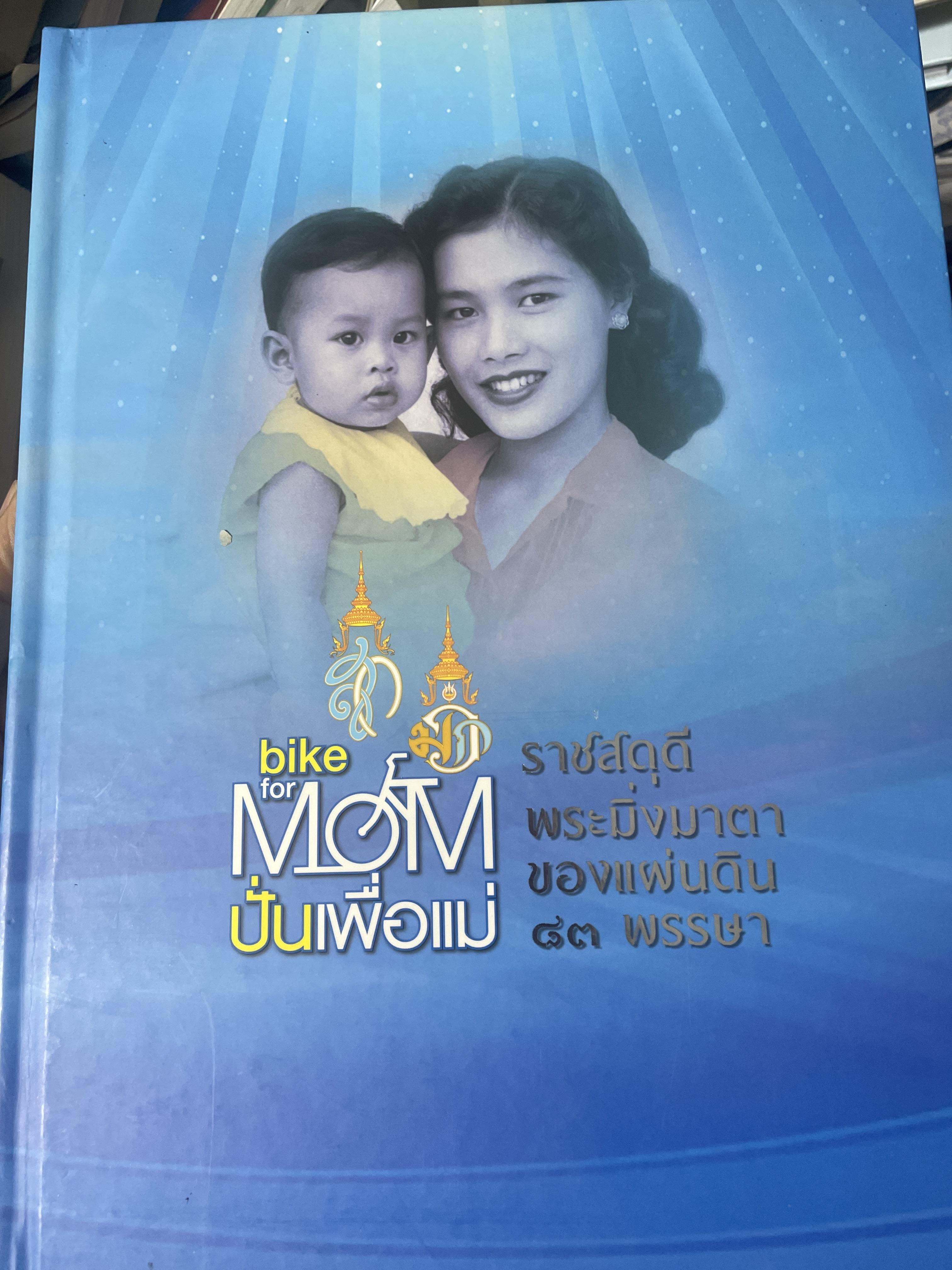 bike for MOM ปั่นเพื่อแม่ เล่ม 1-2 รวม 2 เล่ม ราชสดุดี พระมิ่งมารดาของแผ่นดิน 83 พรรษา 18,090 กรัม