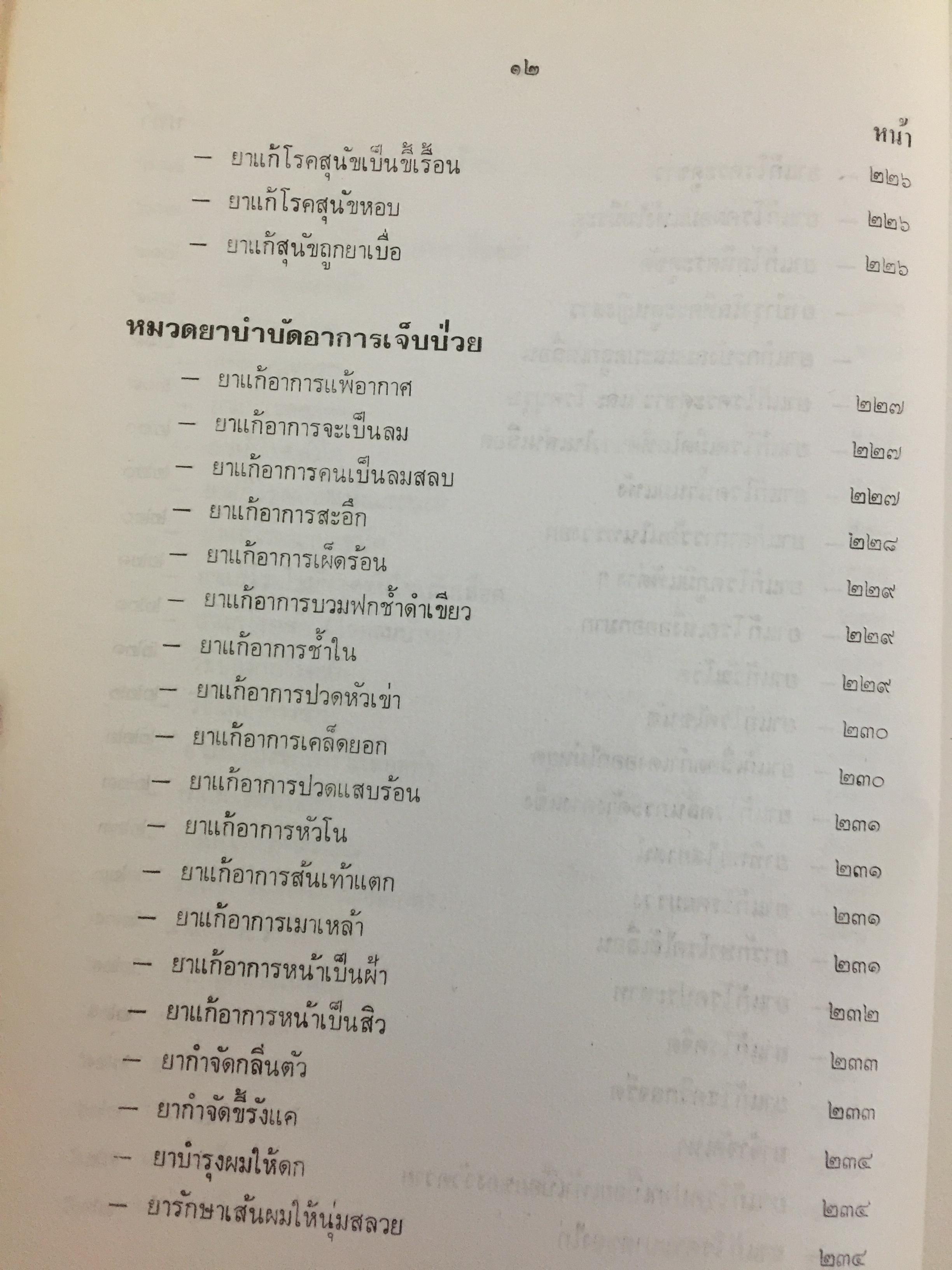ตำรายากลางบ้าน (มีสรรพคุณชะงัก)โดย พระเทพวิมลโมลี (บุญมา คุณสมฺปนฺโน ป.9) วัดเบญจมบพิตร. กทม. 2,500 กรัม
