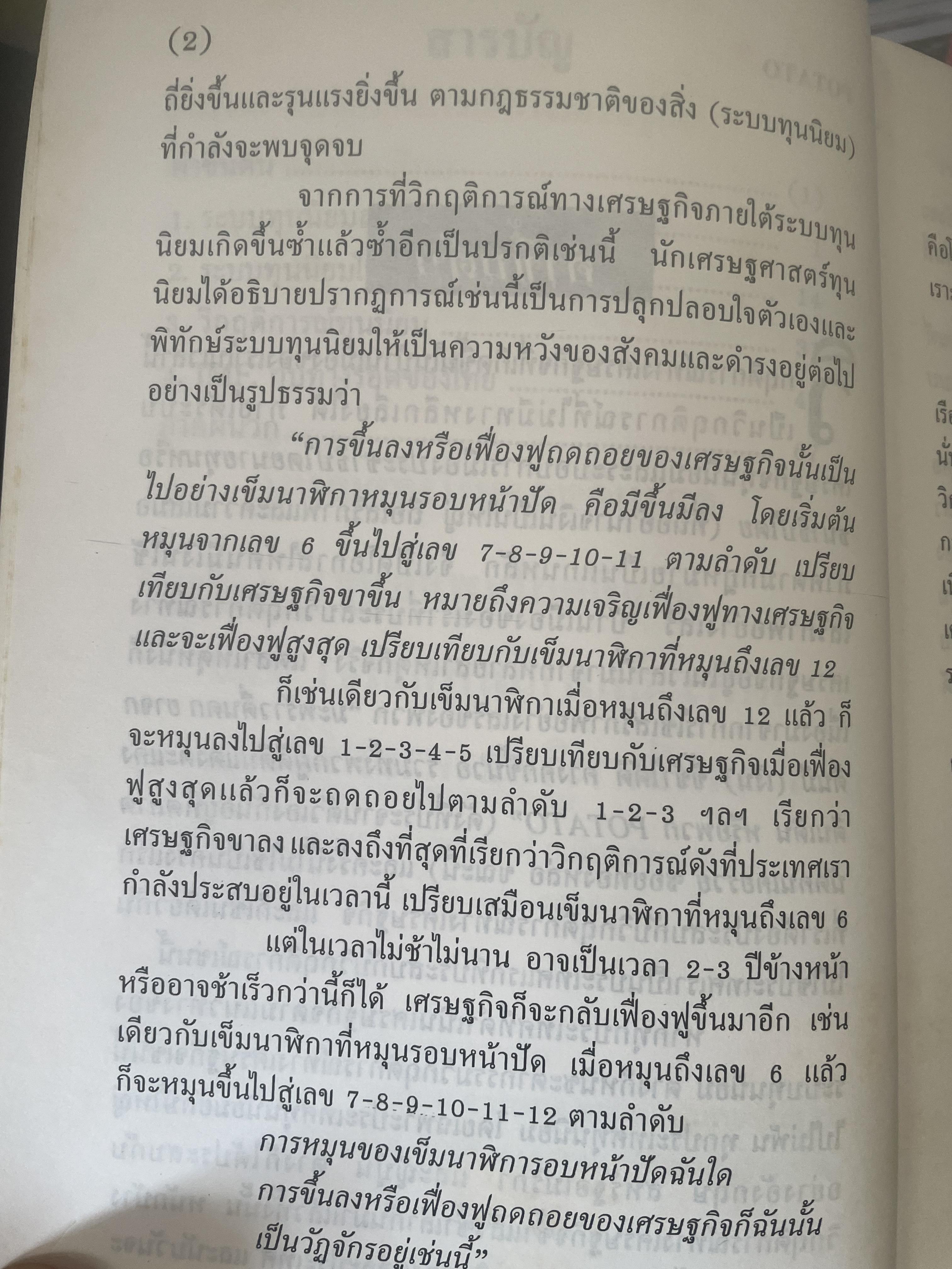 POTATO กับ วิกฤติการทางเศรษฐกิจและทางรอดของไทย ตามแนวคิดของ นายปรีดี พนมยงค์ โดย สุพจน์ ด่านตระกูล 300 กรัม