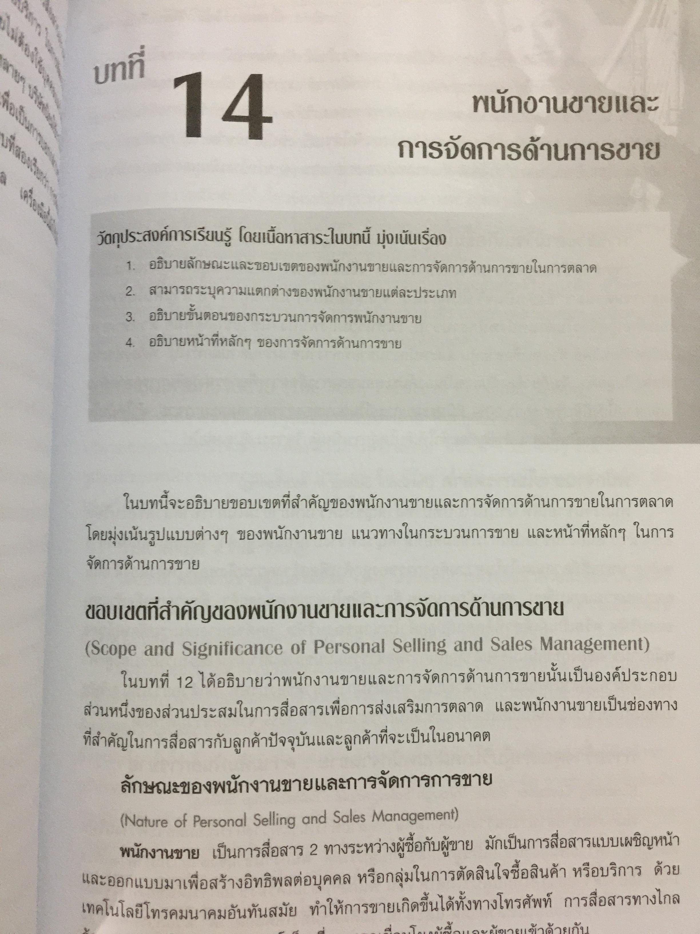 การจัดการการตลาด. Marketing : The Core เหมาะสำหรับนิสิต นักศึกษา และผู้สนใจทั่วไป ผู้เขียน Roger A.Kerin และคณะ ผู้แปลและเรียบเรียง ดร.นิเวศน์ ธรรมะ และคณะ 1,500 กรัม