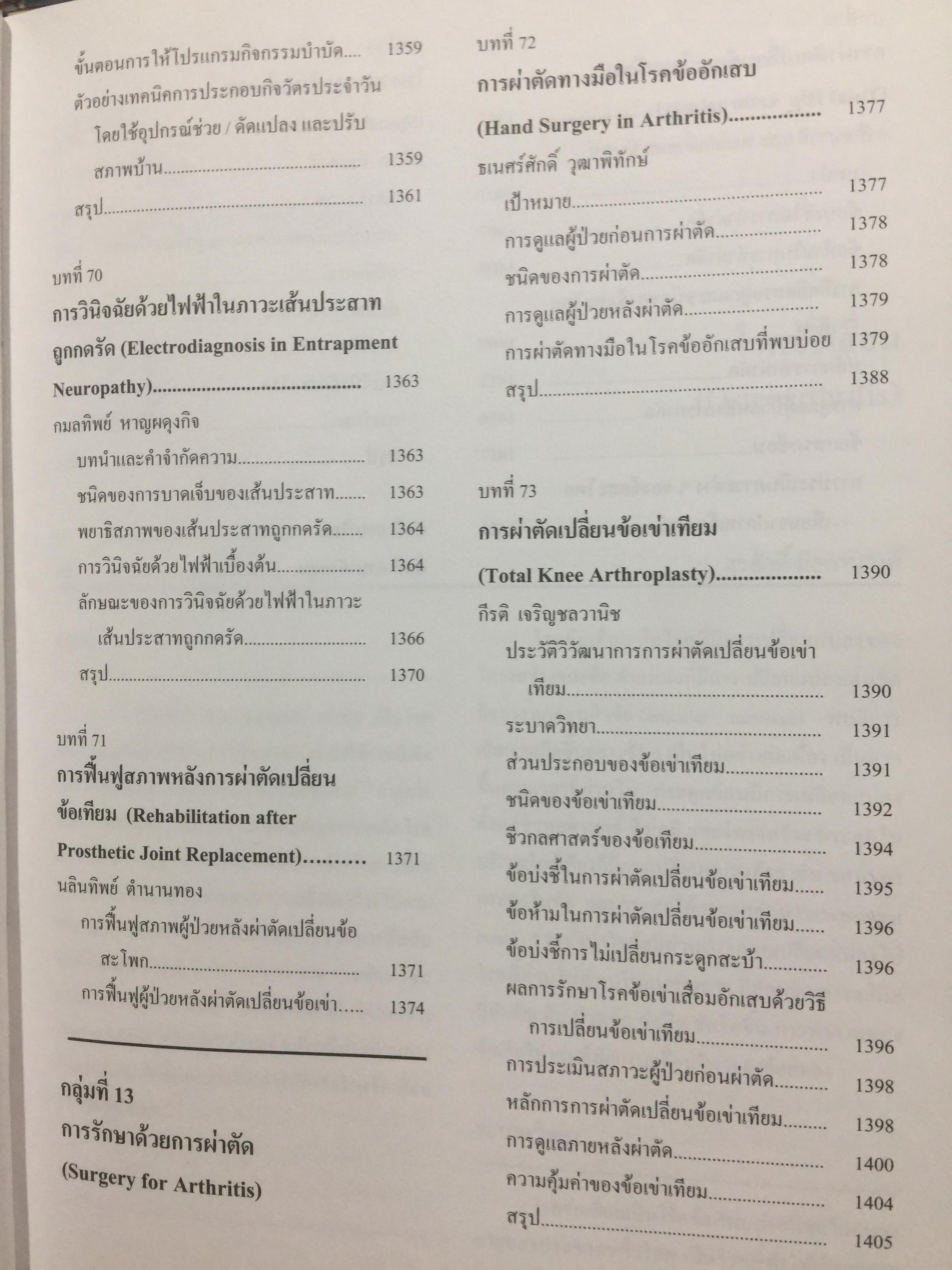 ตำราโรคข้อ. ฉบับพิมพ์ครั้งที่สอง บรรณาธิการ สุรศักดิ์ นิลกานุวงศ์ และสุรวุฒิ ปรีชานนท์ 7,400 กรัม