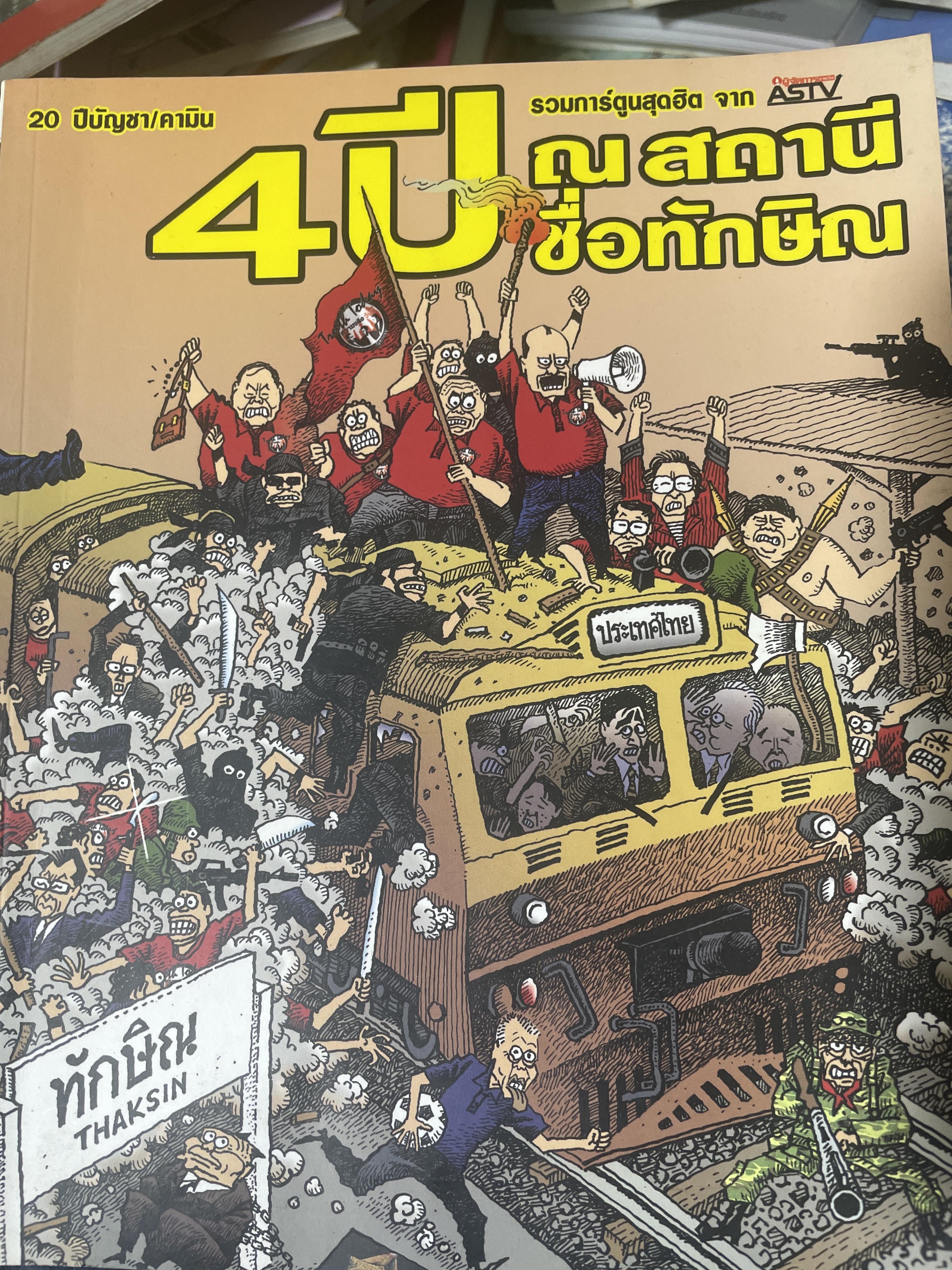 4 ปี ณ สถานีชื่อทักษิณ 20 ปี บัญชา /คามิน 600 กรัม