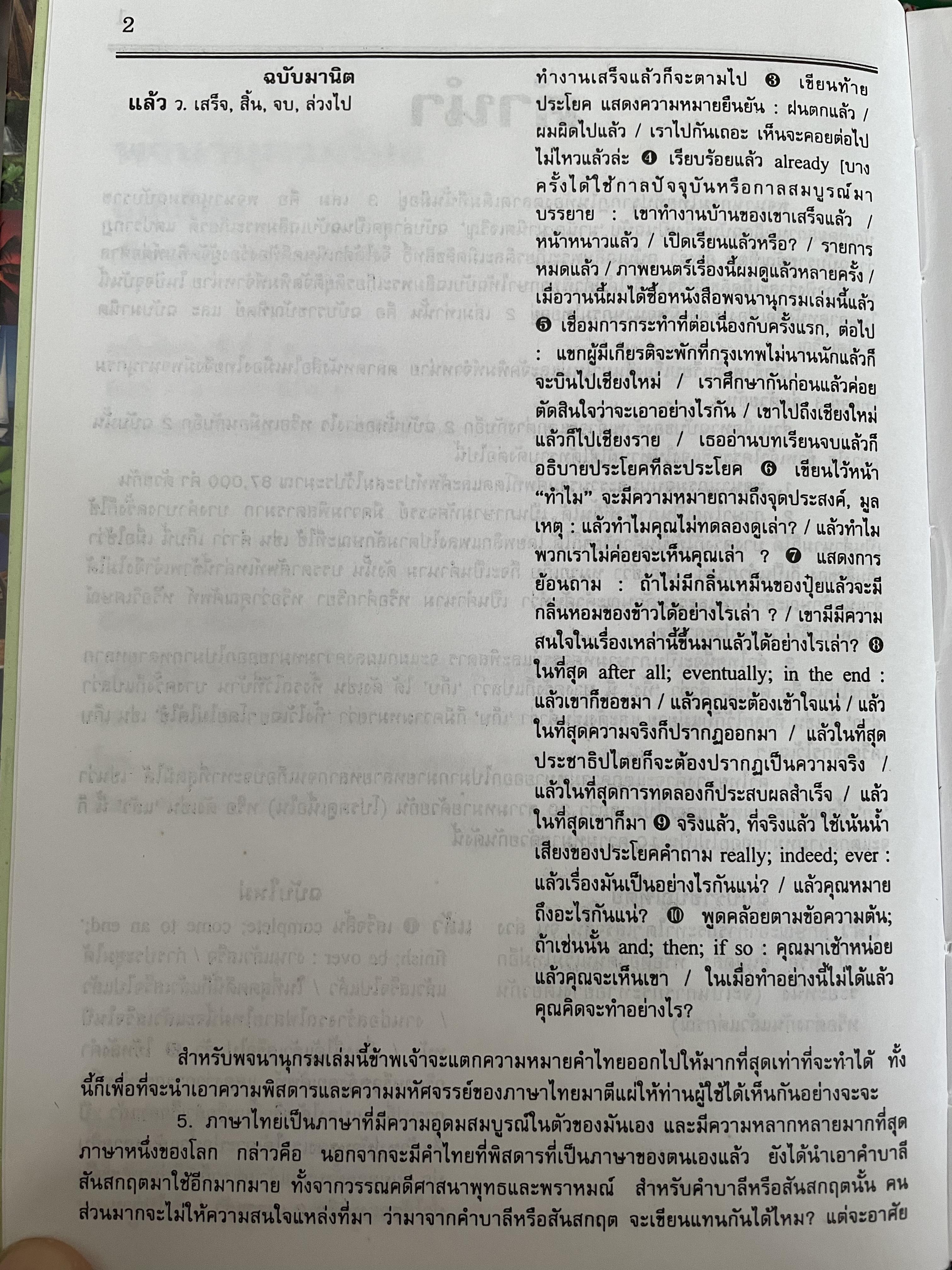พจนานุกรมไทย ฉบับใหม่ ศัพท์โดดและคำผสมกว่า 87,000 คำ รวบรวมคำบาลี สันสกฤต ทั้งศัพท์เต็มรูปและที่กร่อนตัวสะกดที่ 1 ออก โดย เธียรชัย เอี่ยมวรเมธ 7,500 กรัม