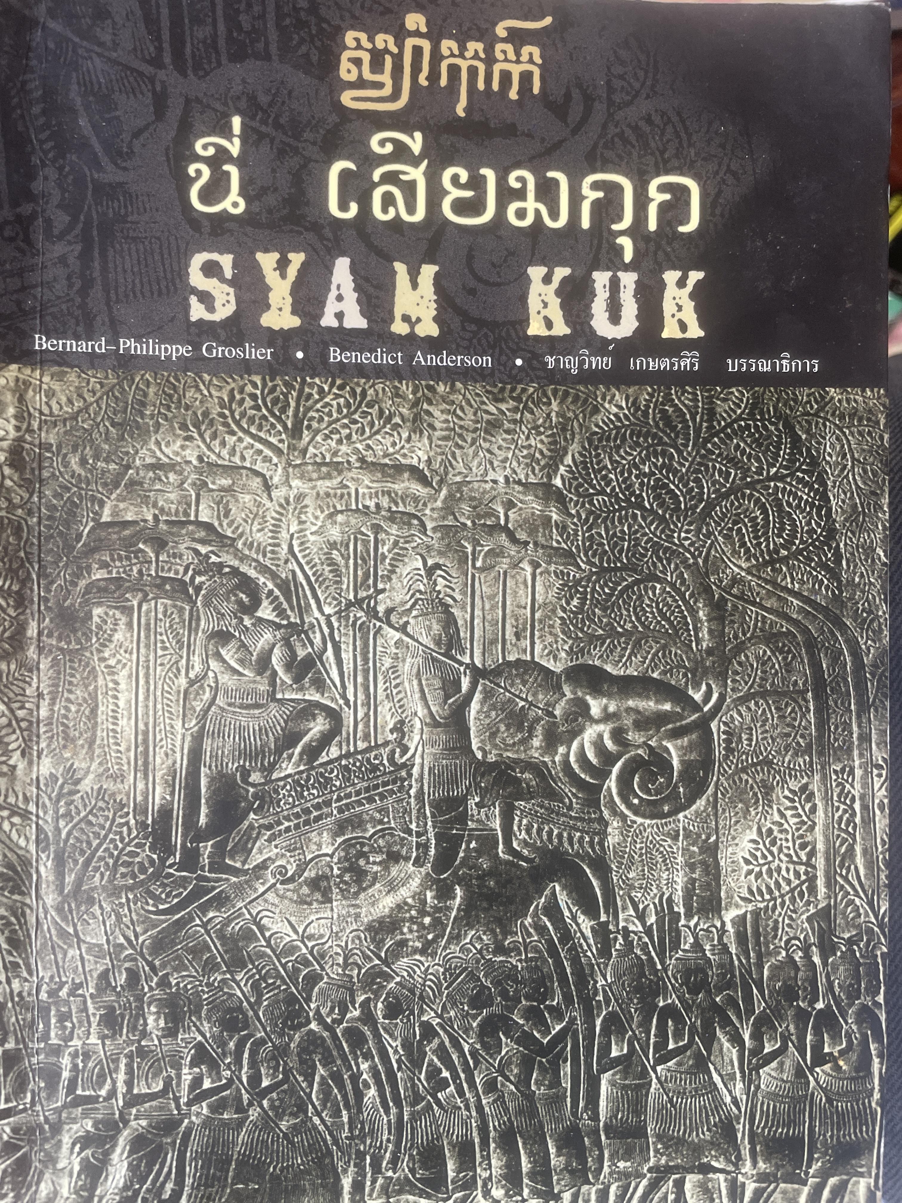นี่ เสียมกุก SYAM KUK. 300 กรัม