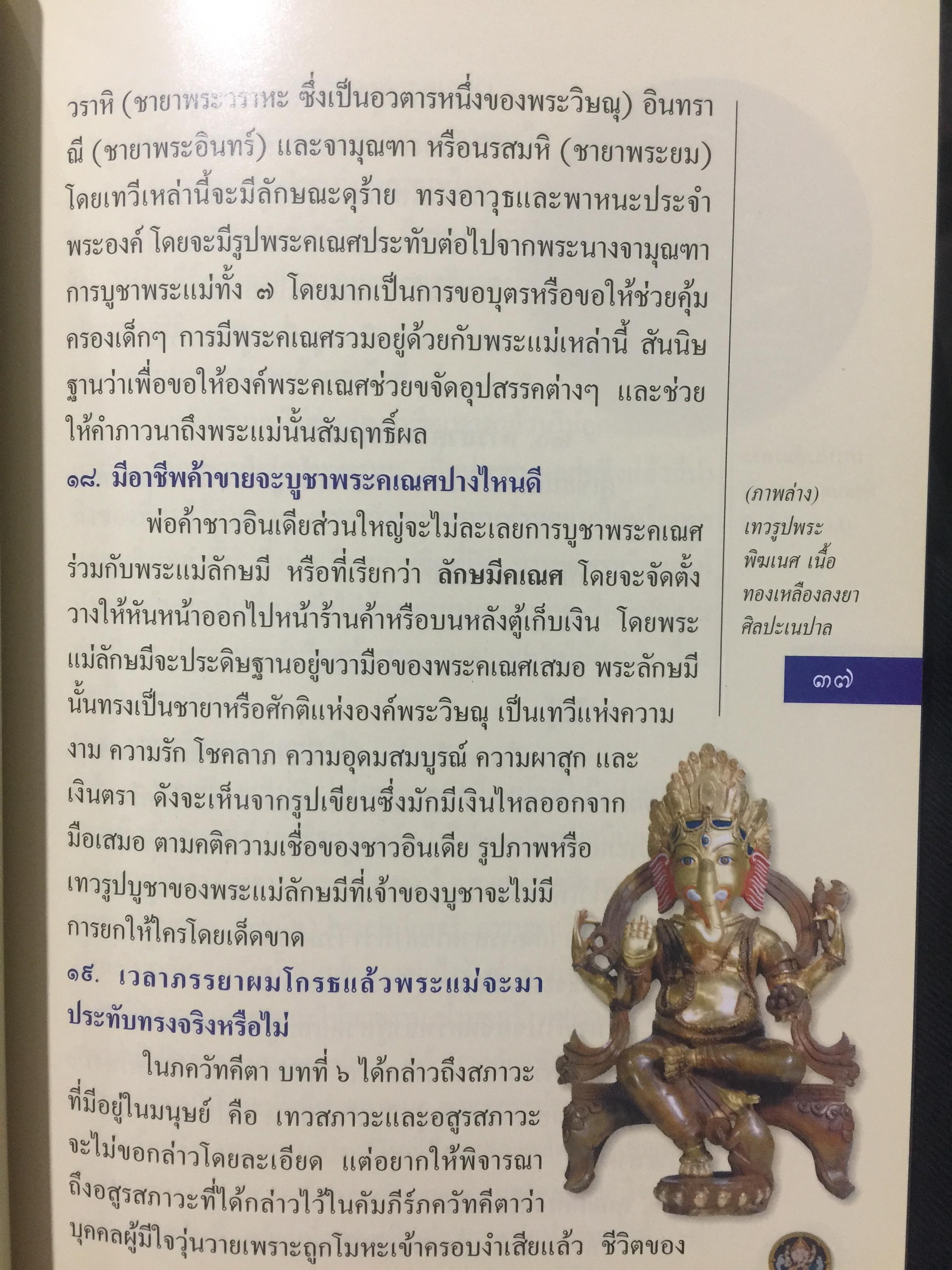 พระพิฆเนศ. คาถาและวิธีบูชา. เผยเคล็ดลับการบูชาองค์เทพที่จะให้คุณรู้แจ้ง และเห็นผลจริง ผู้เขียน เจคเนศ : ทศพล จังพานิชย์กุบ 0 กก.