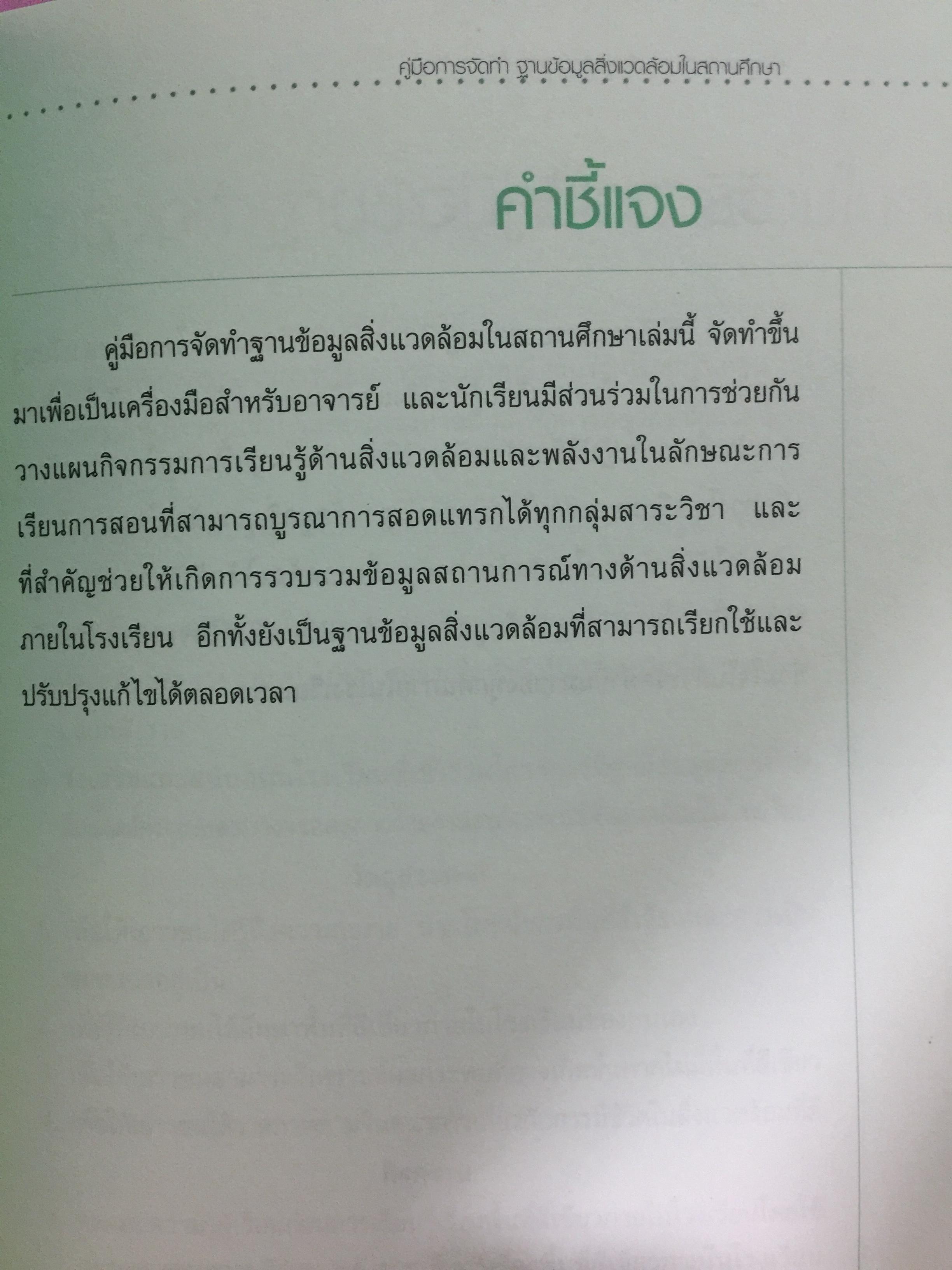 คู่มือการจัดทำ ฐานข้อมูลสิ่งแวดล้อมในสถานศึกษา 1)พื้นที่สีเขียว 2) การจัดการขยะมูลฝอย 3) น้ำเพื่อการอุปโภค-บริโภค. 4)การจัดการน้ำเสีย. 5) พลังงาน และการอนุรักษ์พลังงาน 6)ใบกิจกรรม 0 กก.