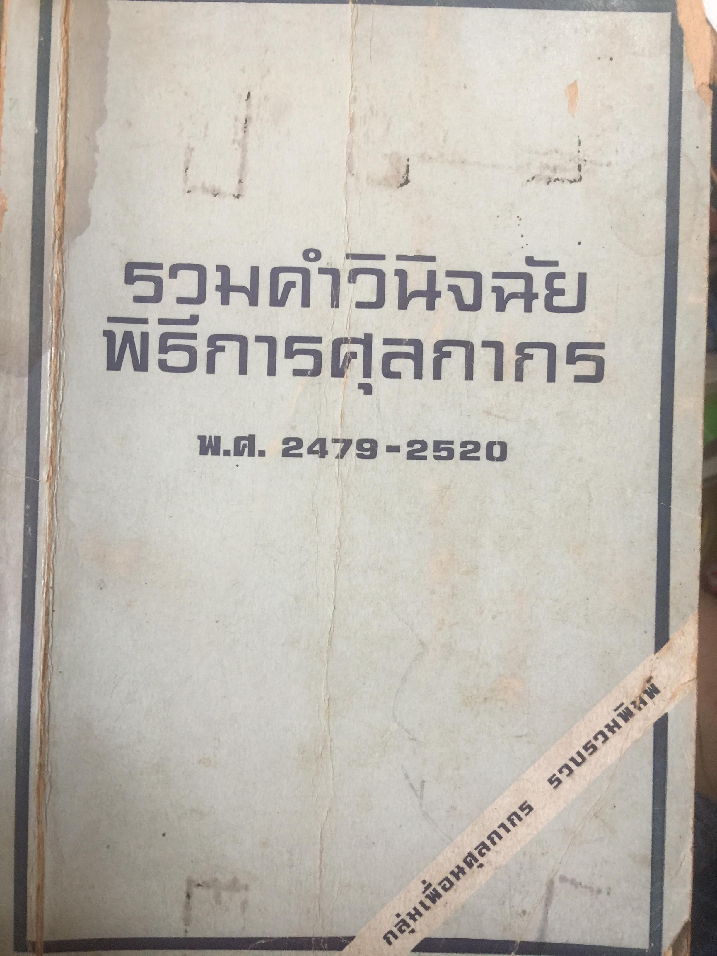 รวมคำวินิจฉัย พิธีการศุลกากร พ.ศ.2479-2520. รวบรวมพิมพ์โดย กลุ่มเพื่อนศุลกากร 0 กก.
