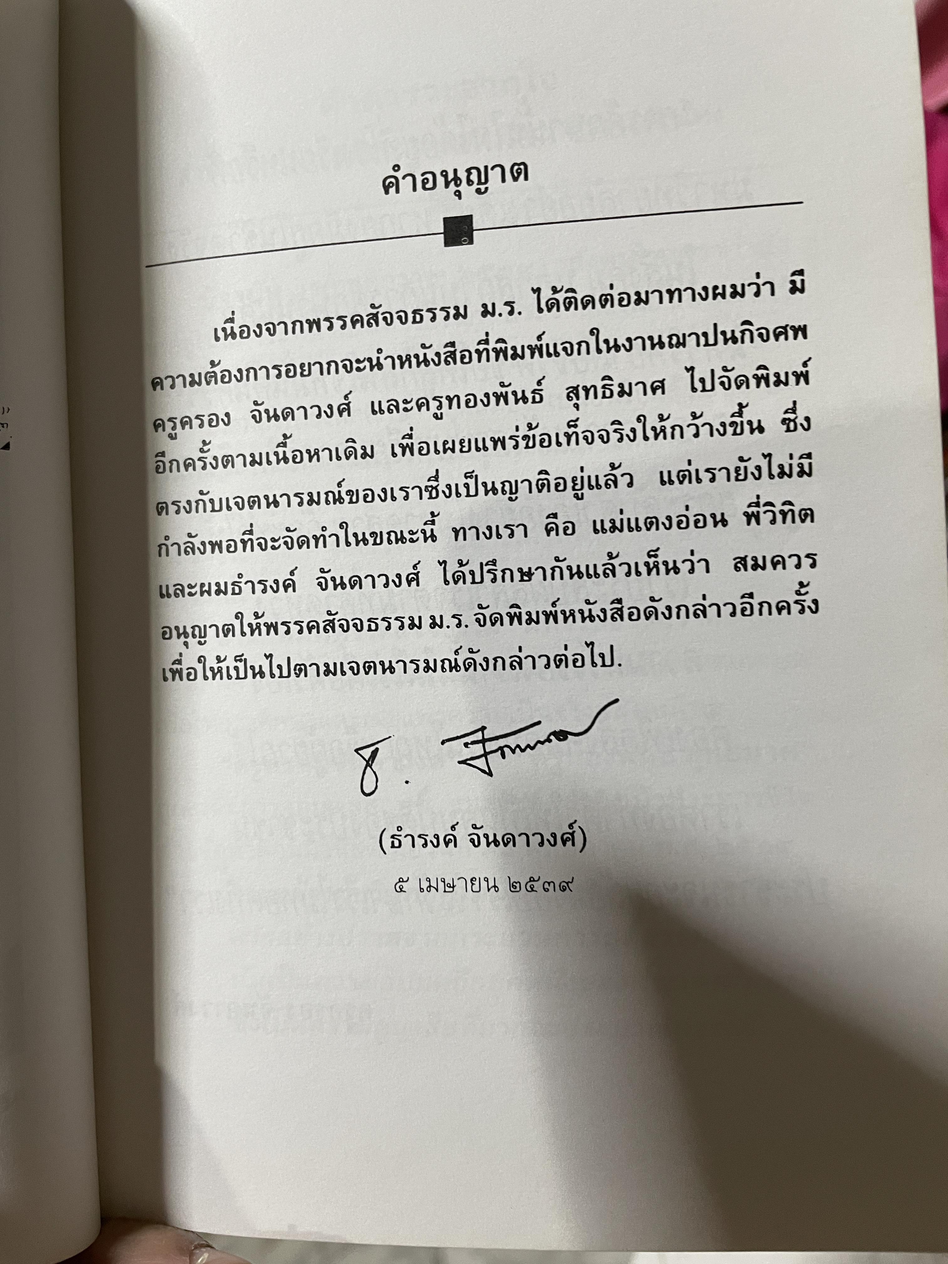 ครูครอง จันดาวงศ์ ชะตากรรมที่เลือกไม่ได้ นักต่อสู้คนสกลนคร สว่างแดนดิน พิมพ์ครั้งที่สอง พฤษภาคม ปี 2539 200 กรัม