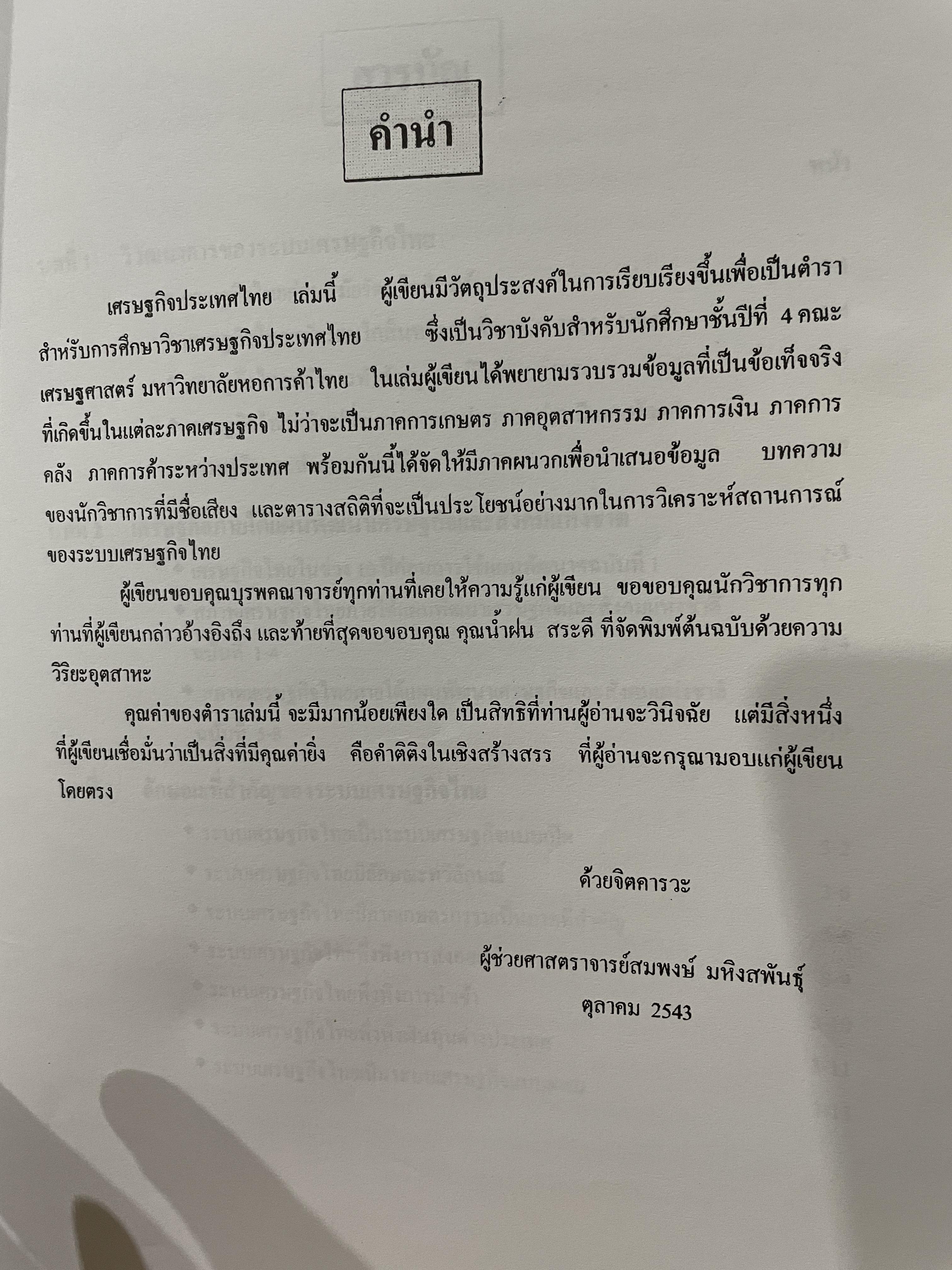 เศรษฐกิจประเทศไทย Economy of Thailand. ผู้เขียน ผู้ช่วยศาสตราจารย์ สมพงษ์ มหิงสพันธ์ุ 0 กก.