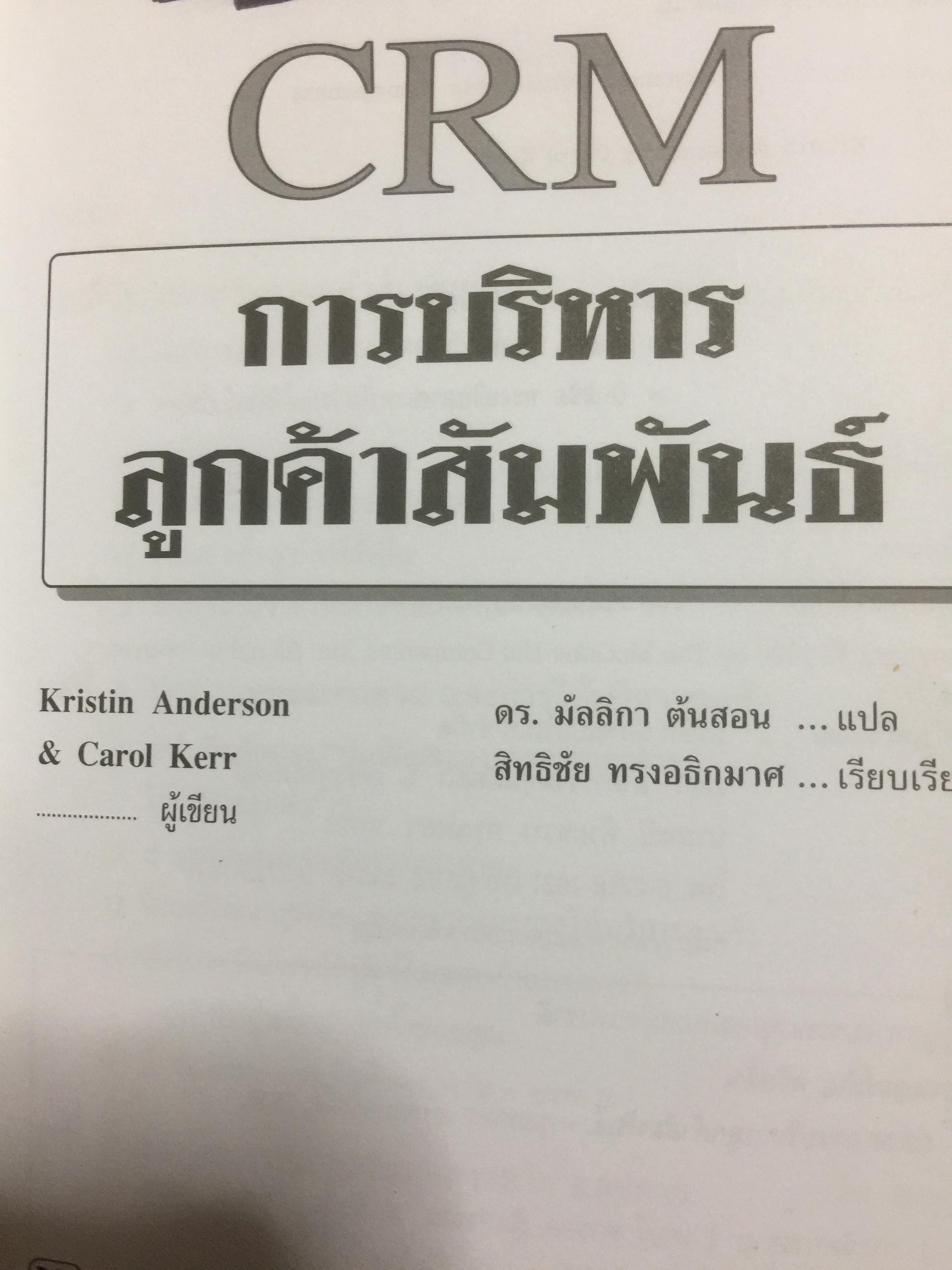 CRM. การบริหารลูกค้าสัมพันธ์ Customer Relationship Management. กลยุทธ์การปฎิบัติต่อลูกค้าอย่างดีเลิศ และชาญฉลาด. 2,500 กรัม