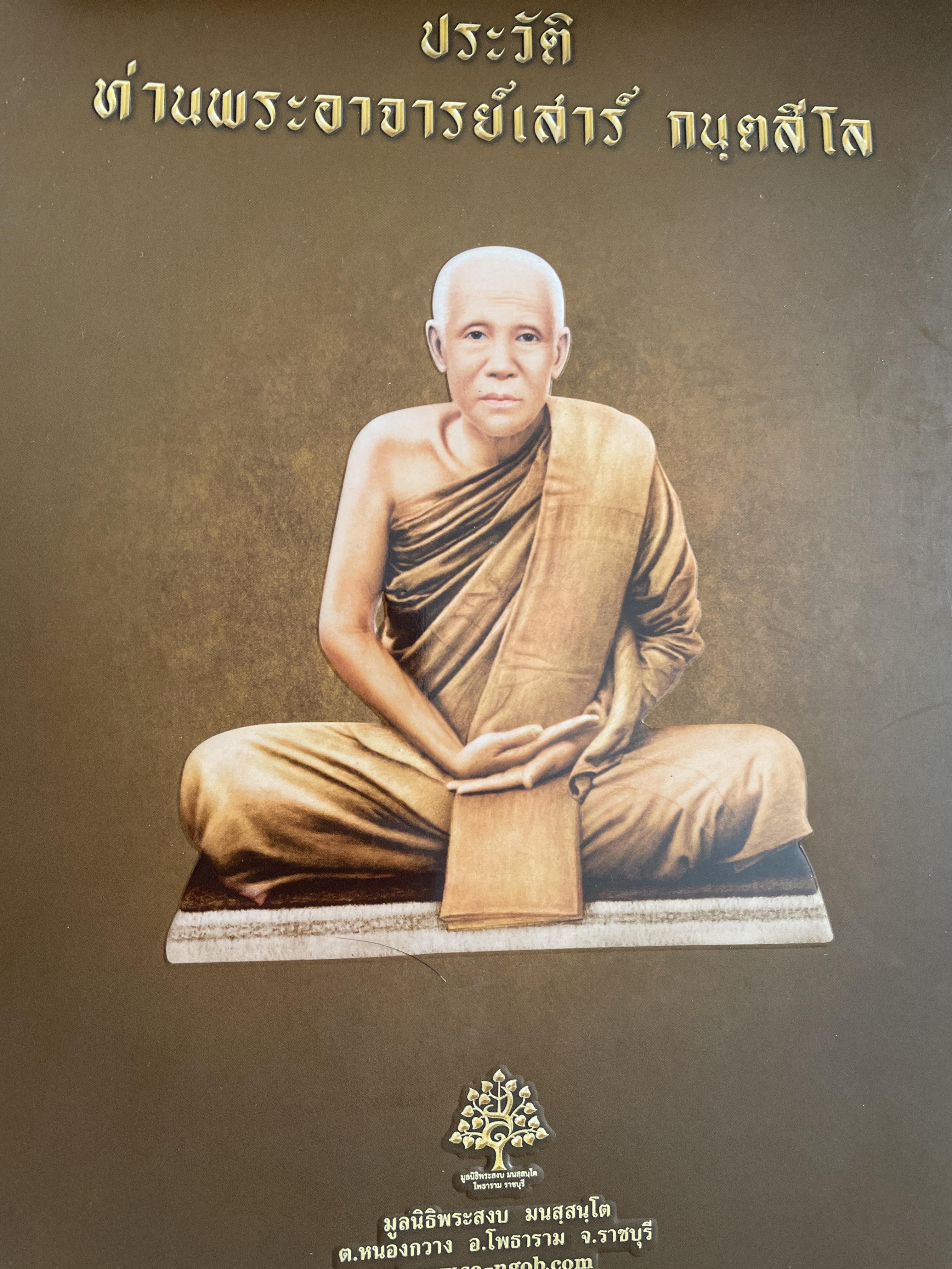 ประวัติ ท่านพระอาจารย์เสาร์ กนฺกสีโล 5,500 กรัม