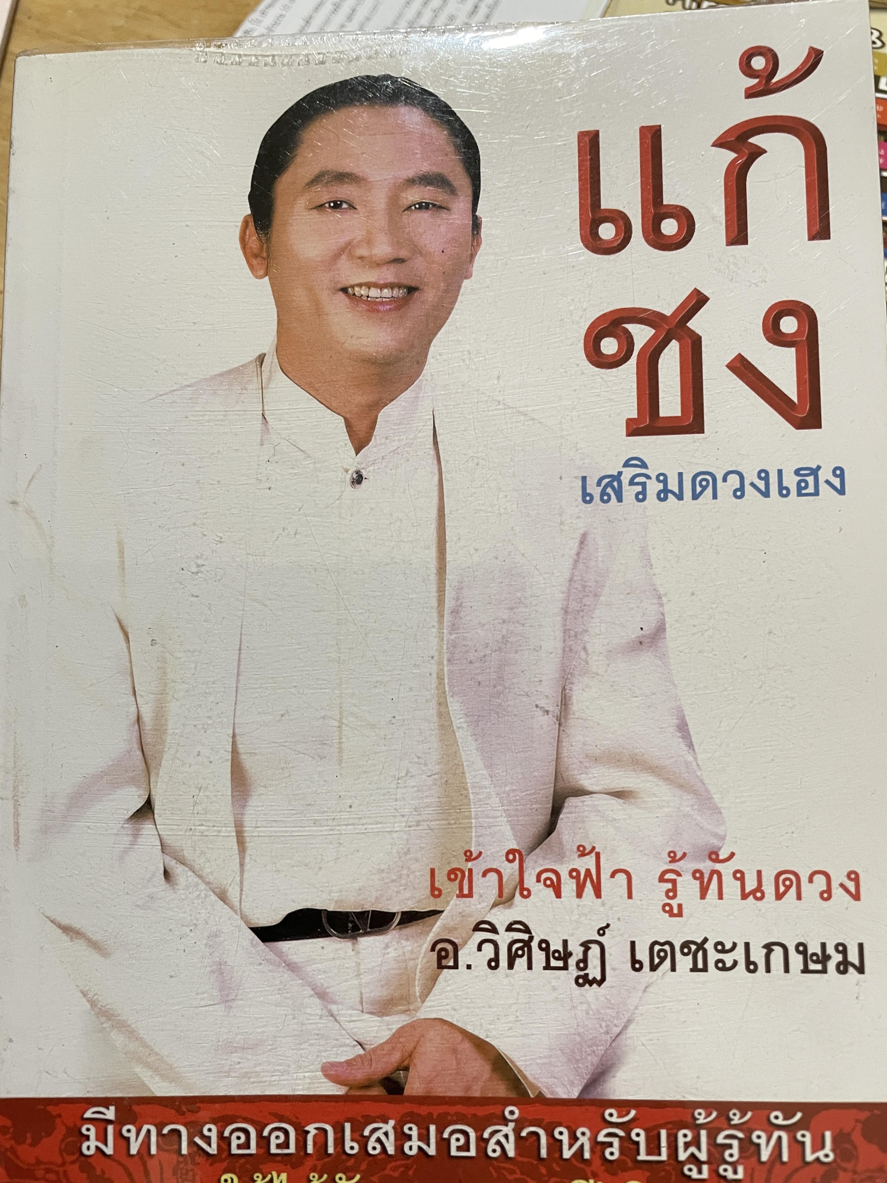แก้ชง เสริมดวงเฮง เข้าใจฟ้า รู้ทันดวง มีทางออกเสมอสำหรับผู้รู้ทัน ใช้ได้กับบุคคลทุกปีเกิด ผู้เขียน อาจารย์ วิศิษฏ์ เตชะเกษม 809 กรัม