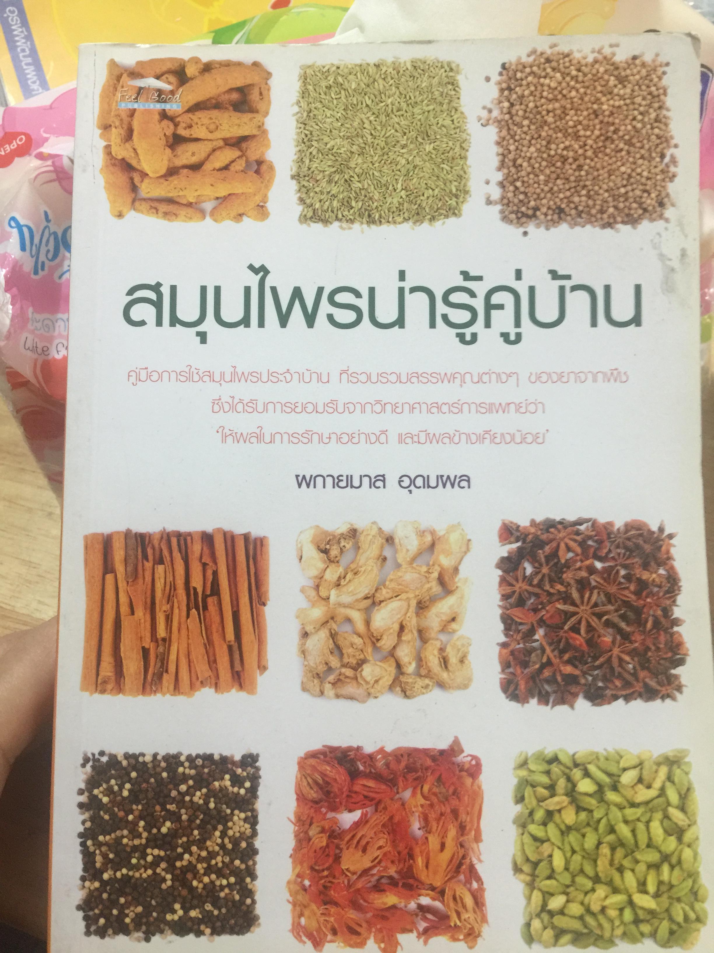 สมุนไพรน่ารู้คู่บ้าน คู่มือการใช้สมุนไพรประจำบ้าน ที่รวบรวมสรรพคุณต่างๆ ของยาจากพืช ซึ่งได้รับการยอมรับจากวิทยาศาสตร์การแพทย์ว่าให้ผลในการรักษาอย่างดี และมีผลข้างเคียงน้อย ผู้เขียน ผกายมาส อุดมผล 0 กก.
