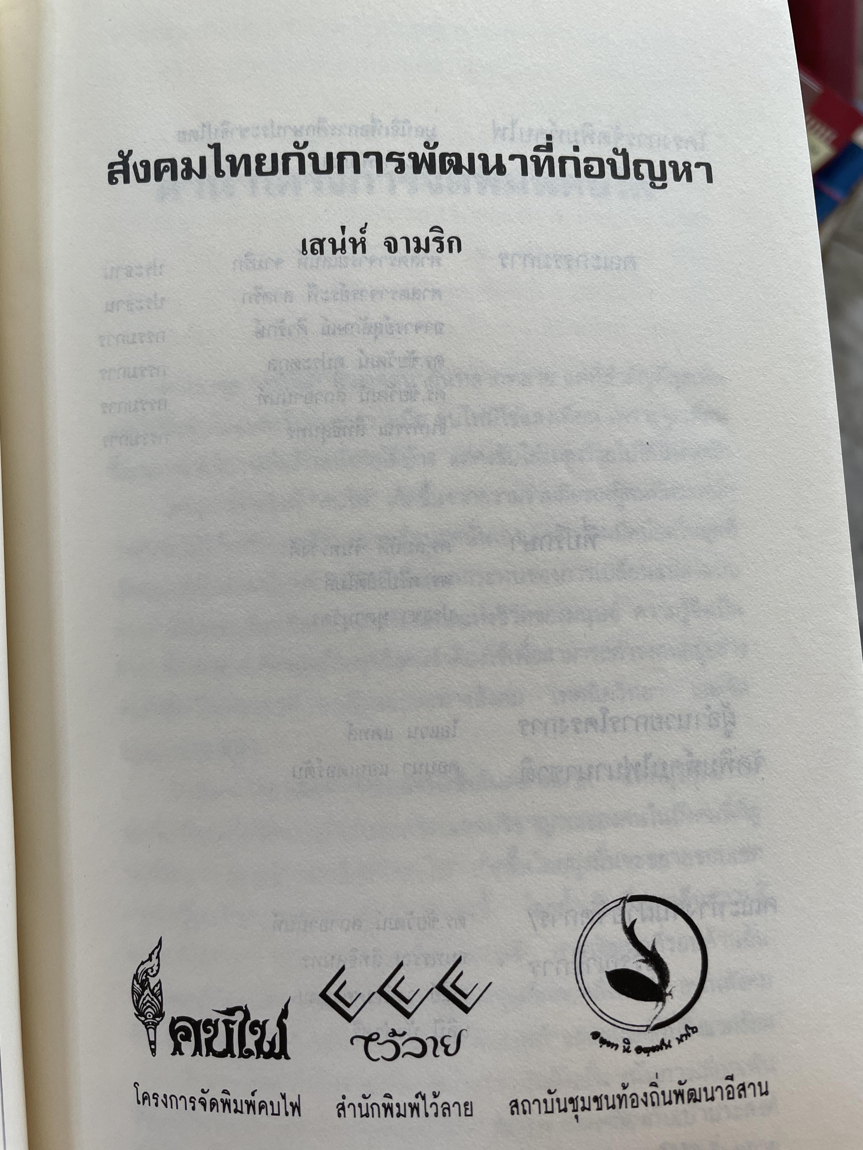 สังคมไทย กับการพัฒนาที่ก่อปัญหา ผู้เขียน ศาสตราจารย์ เสน่ห์ จามริก 2 กก.