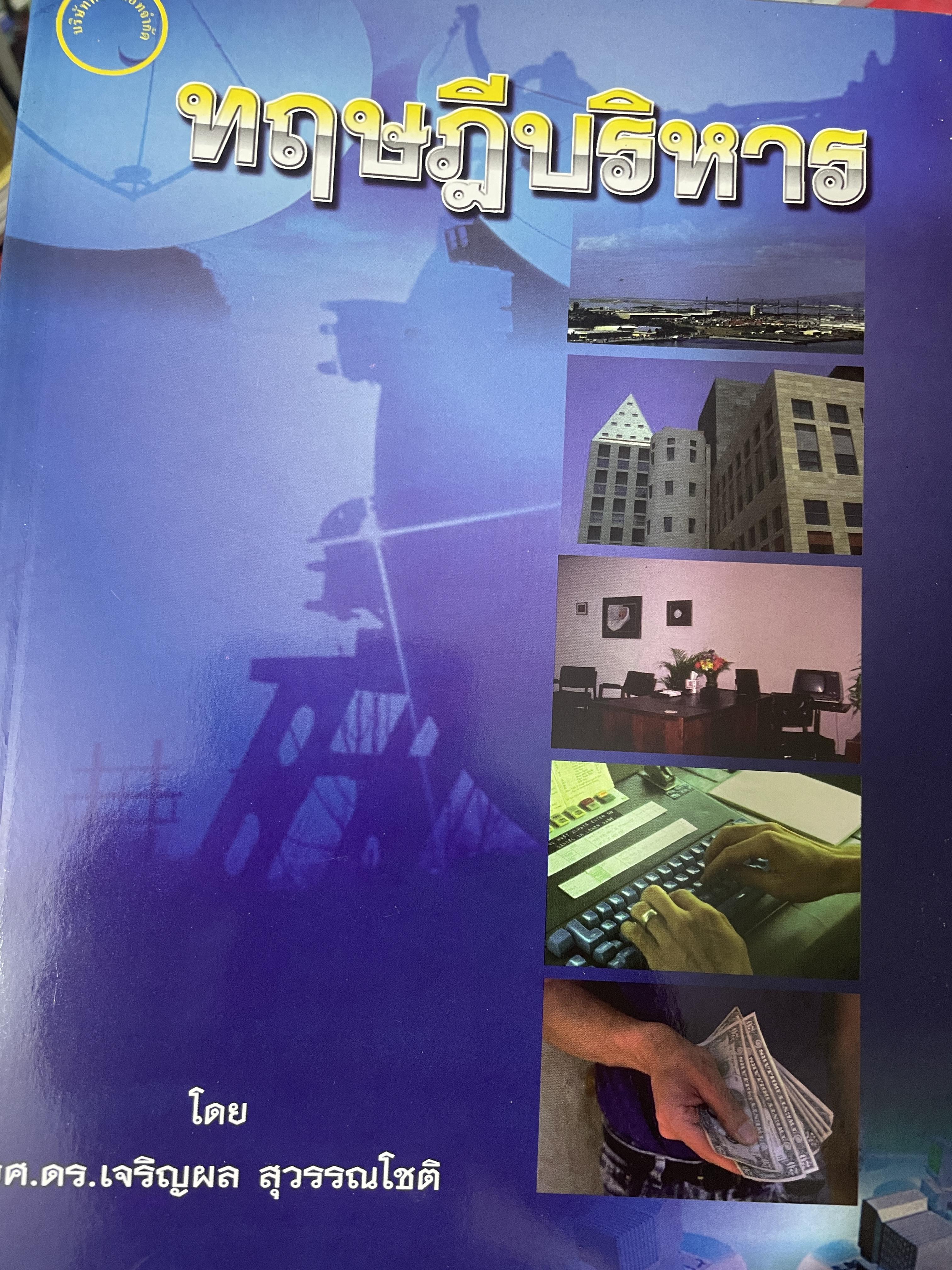 ทฤษฎีบริหาร โดย รศ.ดร.เจริญผล สุวรรณโขติ 2,200 กรัม