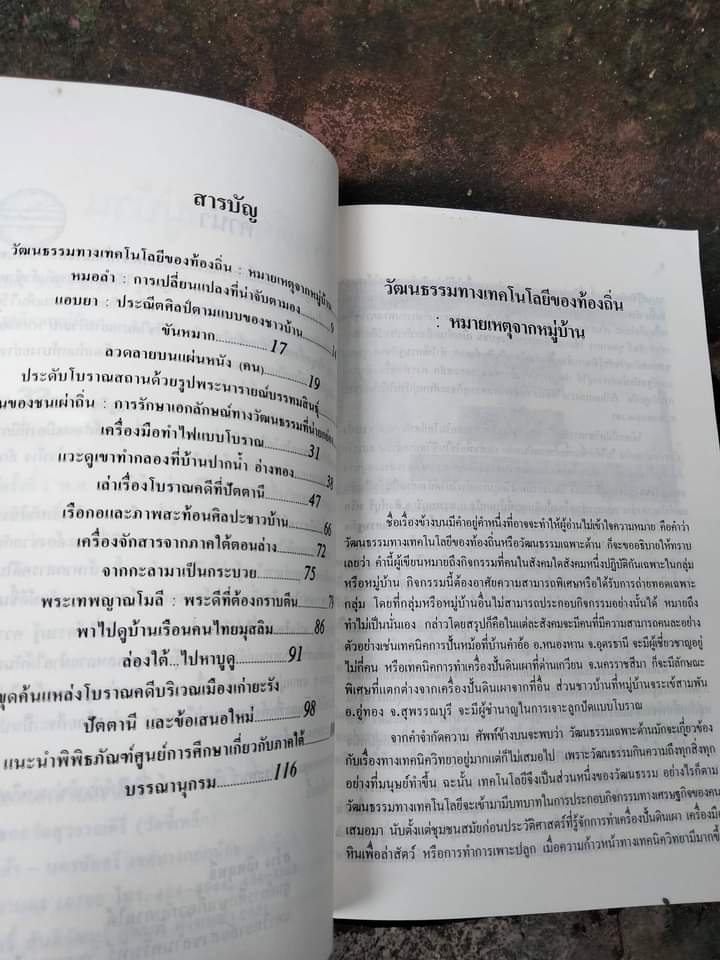 สารคดีจากหมู่บ้าน ภูมิปัญญาไทยอันน่าทึ่ง