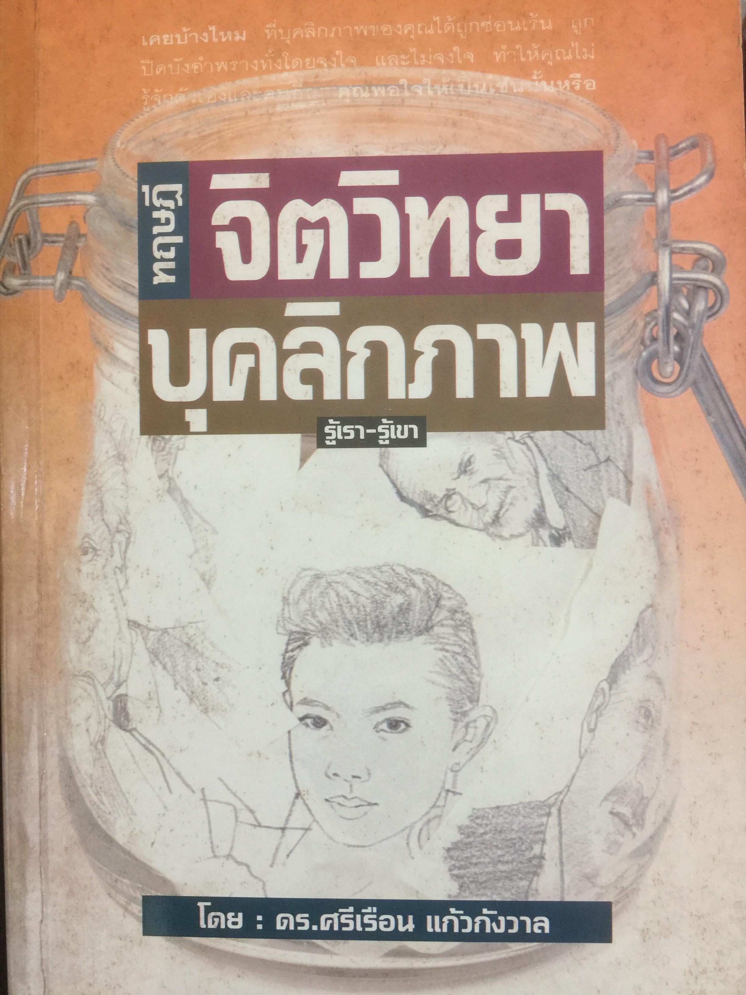 ทฤษฎีจิตวิทยา บุคลิกภาพ. รู้เรา-รู้เขา. ผู้เขียน ดร.ศรีเรือน แก้วกังวาล 3 กก.