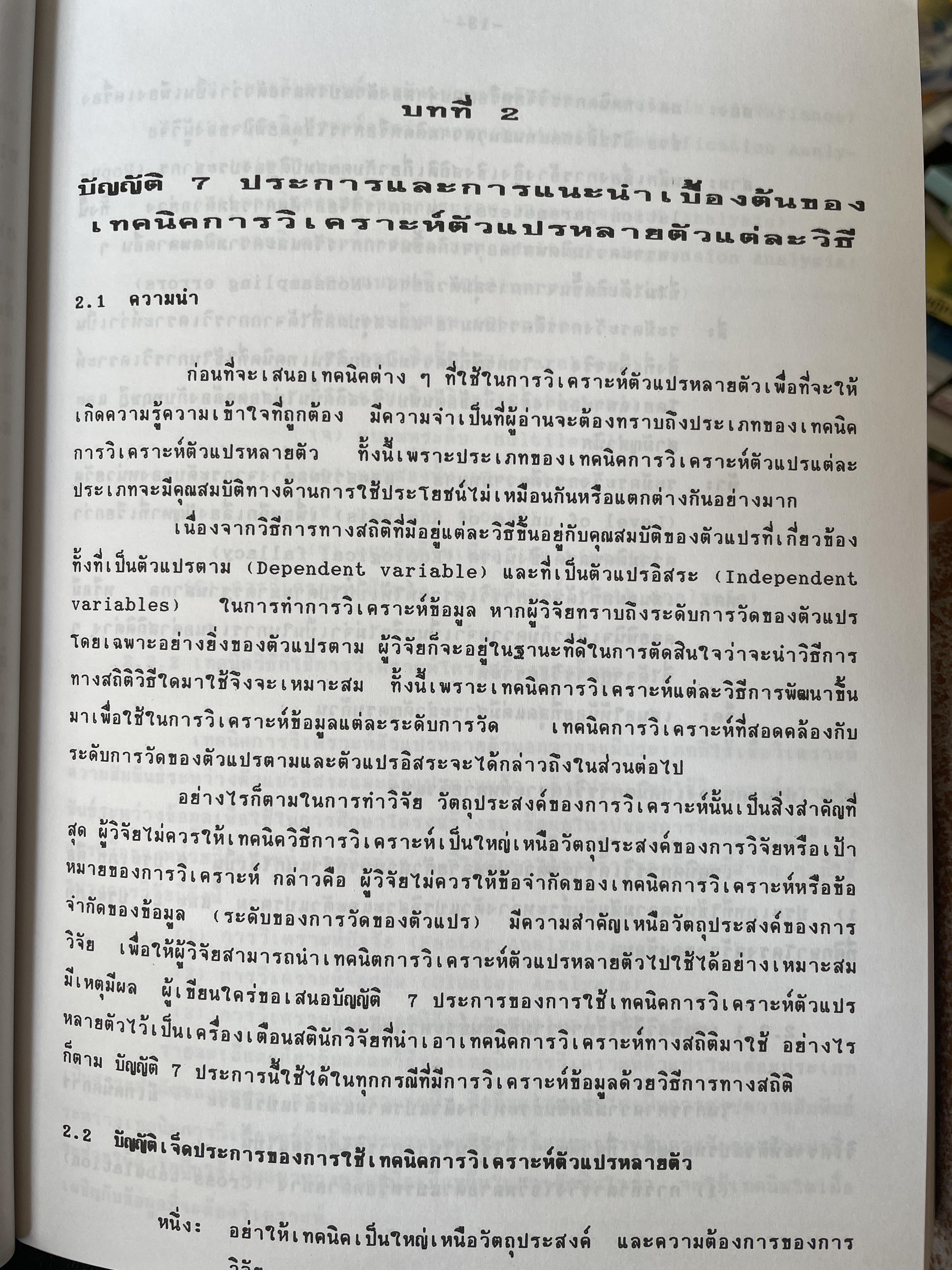 เทคนิคการวิเคราะห์ตัวแปรหลายตัว สำหรับการวิจัยทางสังคมศาสตร์และพฤติกรรมศาสตร์ หลักการ วิธีการ และกาประยุกต์ ผู้เขียน ศาสตราจารย์ ดร.สุชาติประสิทธิ์รัฐสินธุ์ 3,500 กรัม