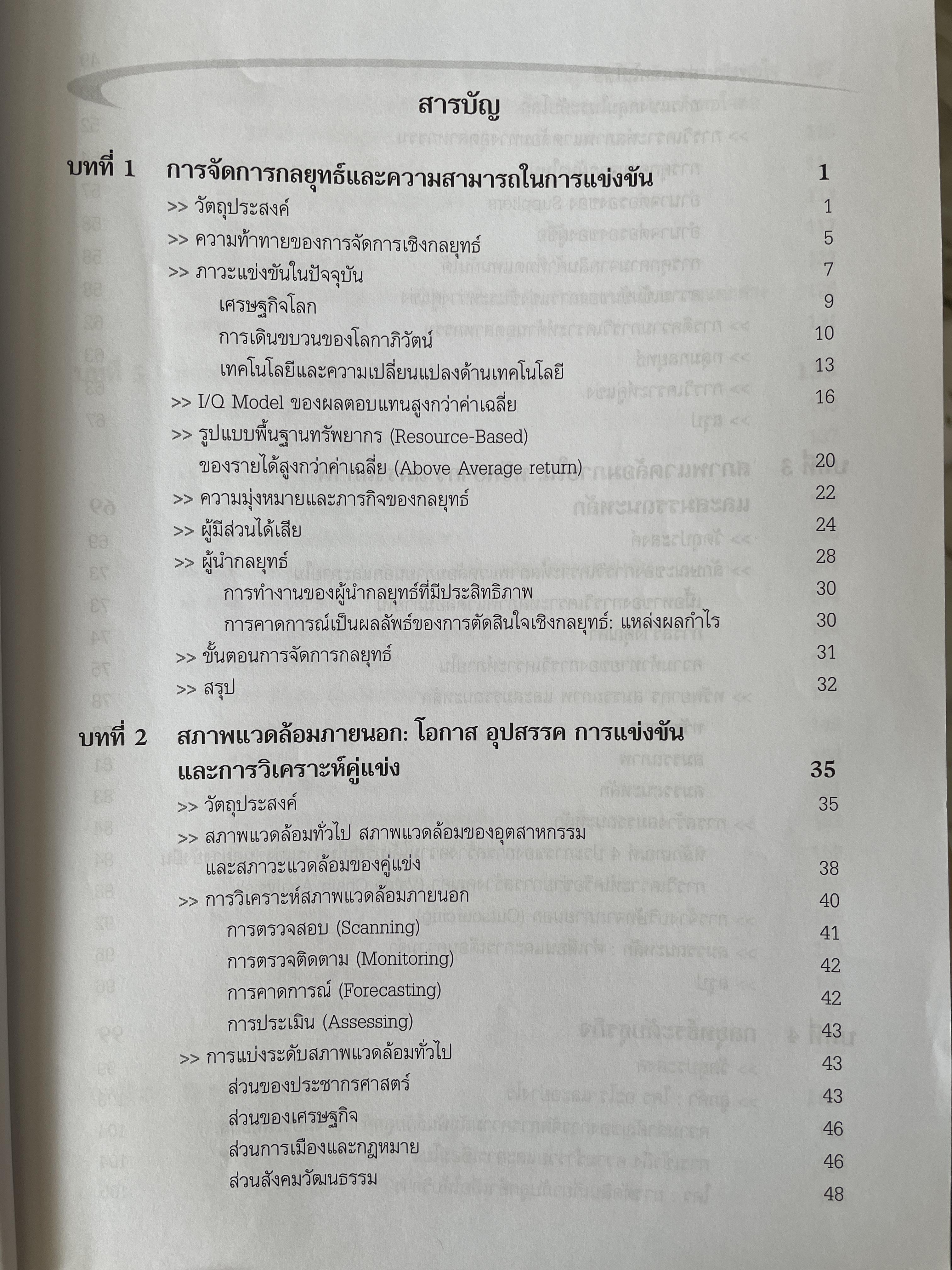 การจัดการเชิงกลยุทธ์ Strategic Management. ผู้เขียน Michael A. Hurt และคณะ แปลและเรียบเรียงโดย ดร.เอกชัย อภิศักดิ์กุล พิมพ์ครั้งที่สาม 1,800 กรัม