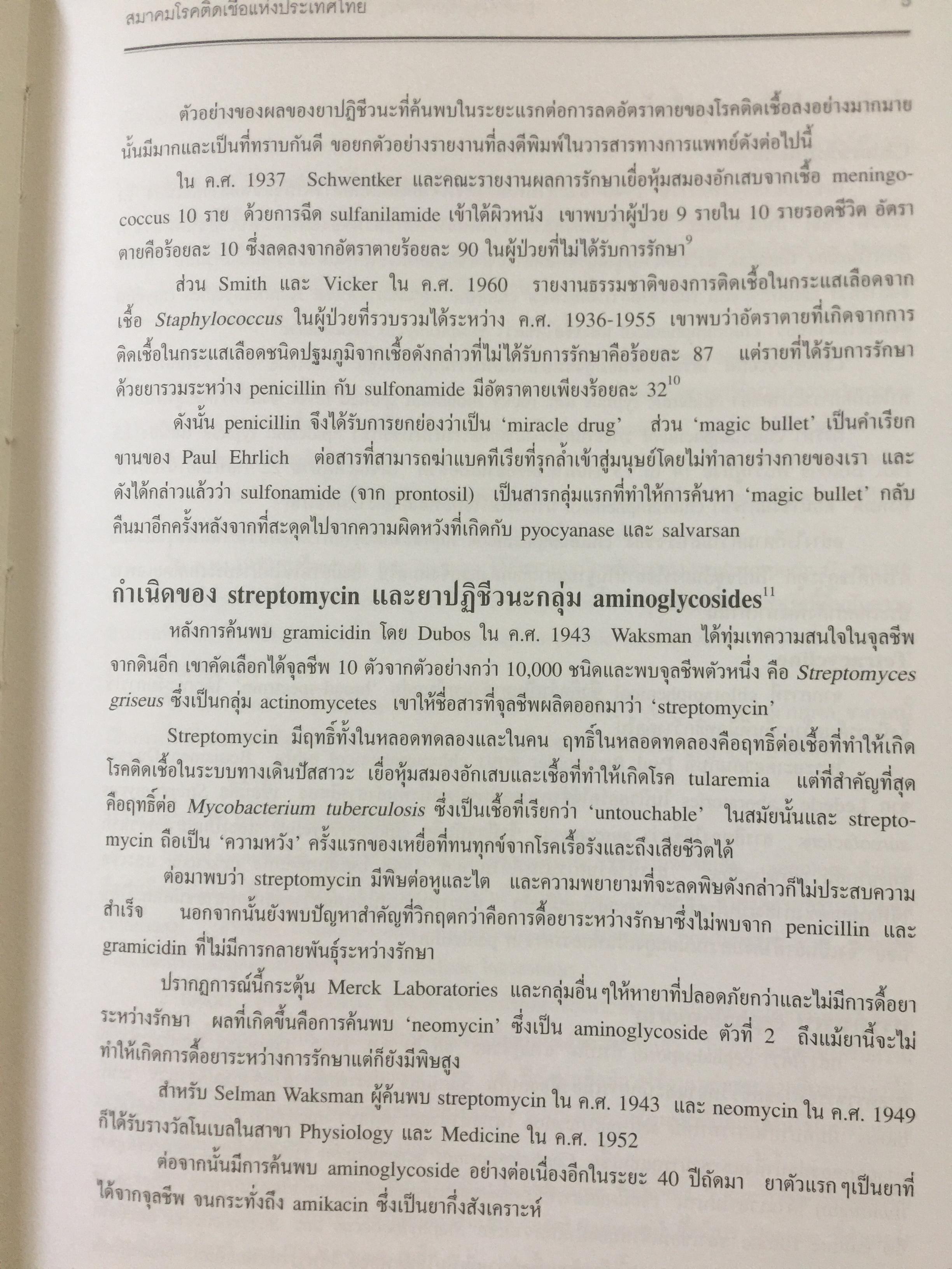 ยาต้านจุลชีพที่สำคัญ 2. Essential Antimicrobial Agents. ผู้เขียน ศาสตราจารย์เกียรติคุณ พ.ญ.นลินี อัศวโภคี และคณะ 8,500 กรัม