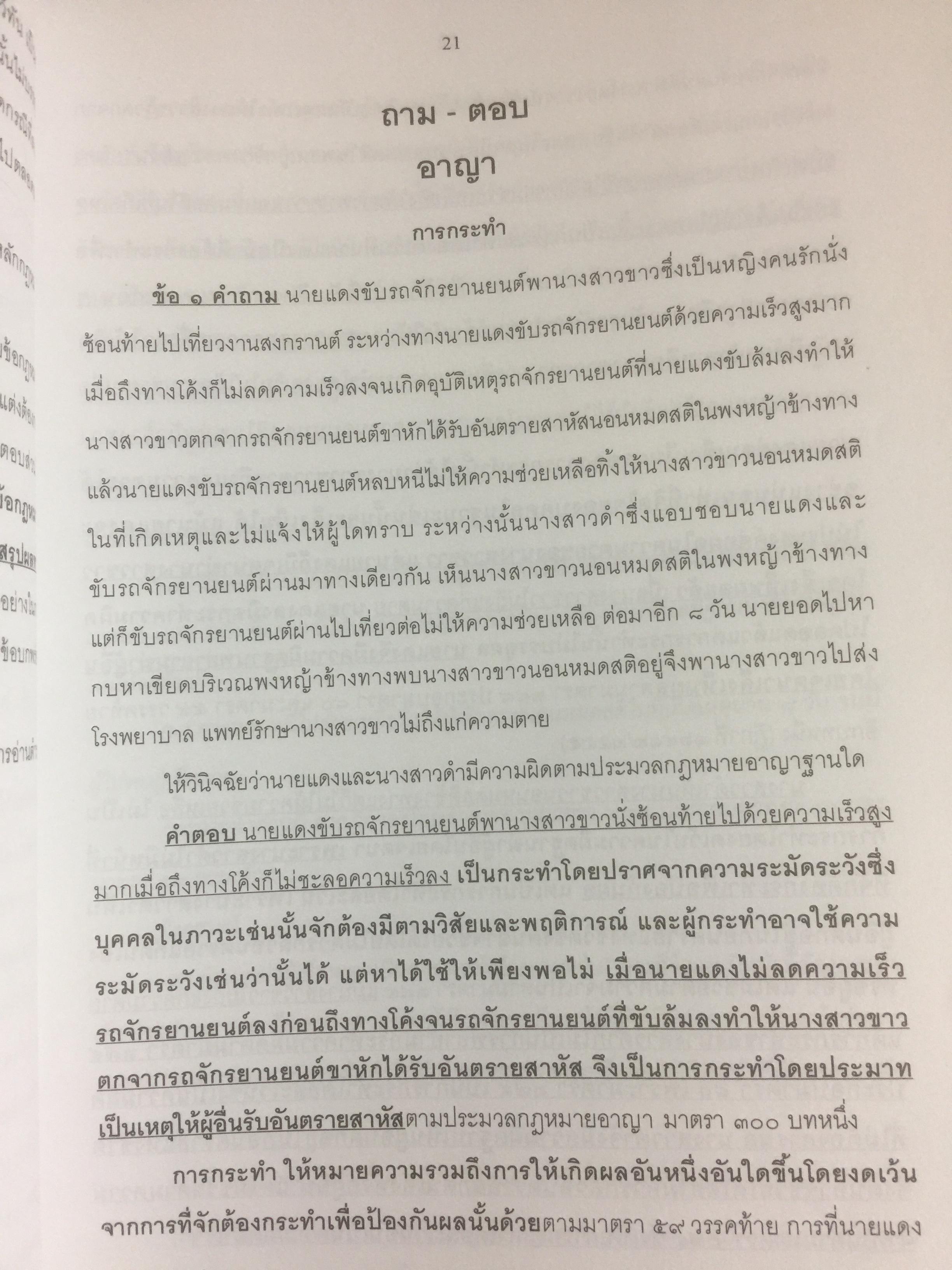 ถาม-ตอบ อาญา แก้ไขเพิ่มเติมล่าสุด 2558. ตอบข้อสอบกฎหมายอย่างไรให้ได้คะแนน ผู้เขียน สมชาย พงษ์พัฒนาศิลป์ 3 กก.