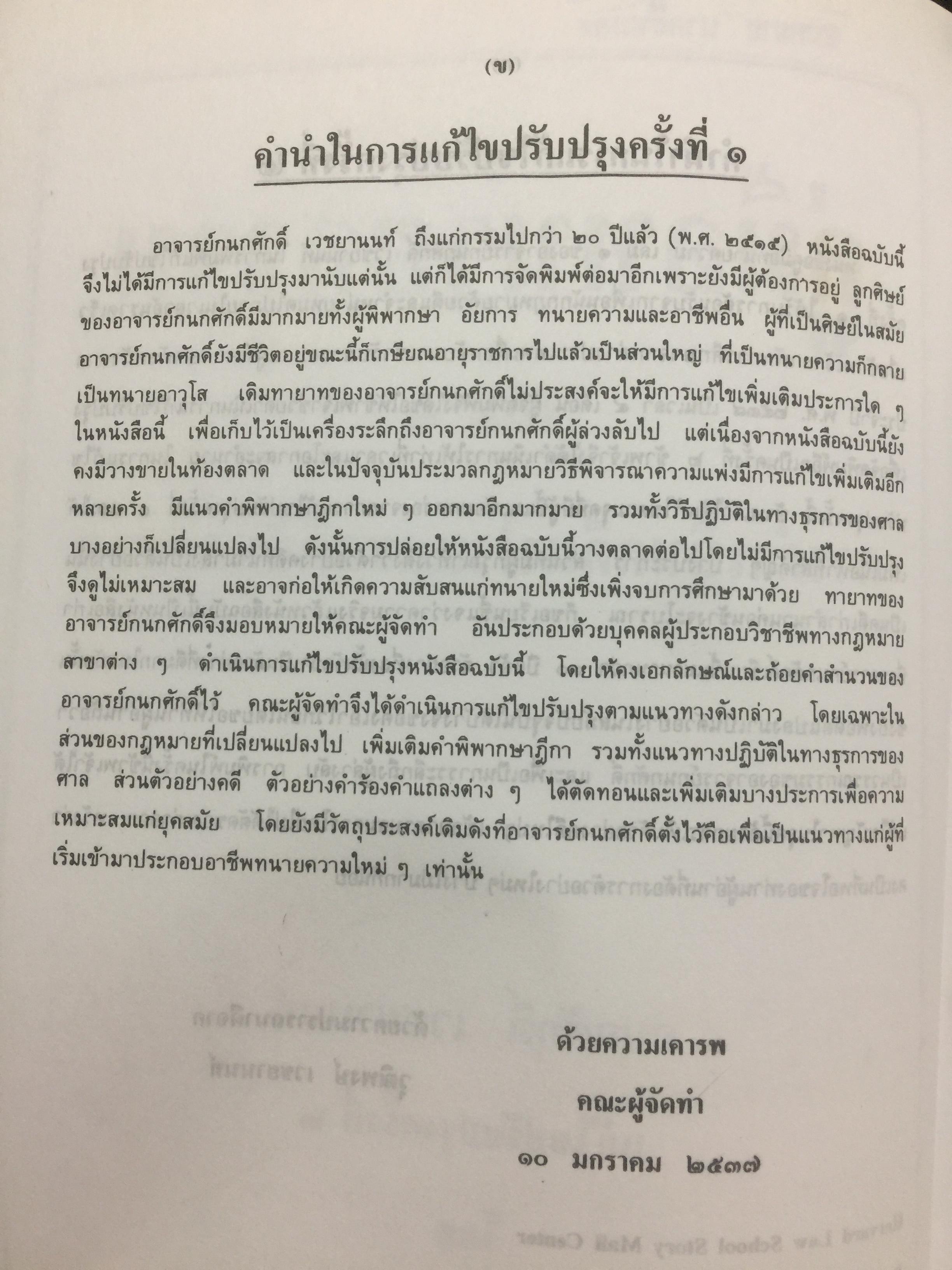 คู่มือทนายความ เล่ม 1 การดำเนินคดีแพ่งและคดีล้มละลาย โดยกนกศักดิ์ เวชยานนท์ 0 กก.