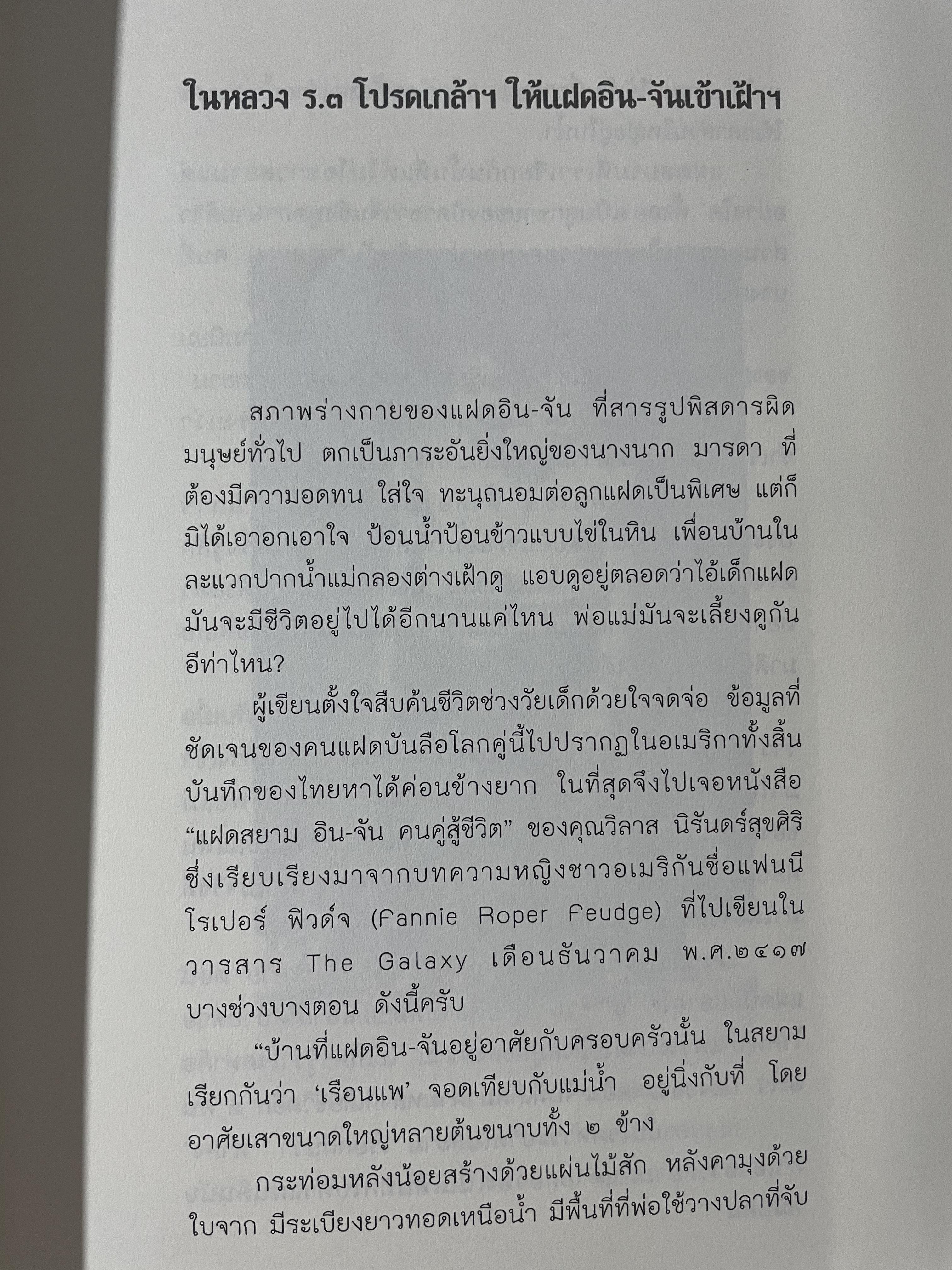 อิน-จัน แฝดสยาม SIAMESE. TWINS. โดย นิพัทธ์ ทองเล็ก 0 กก.