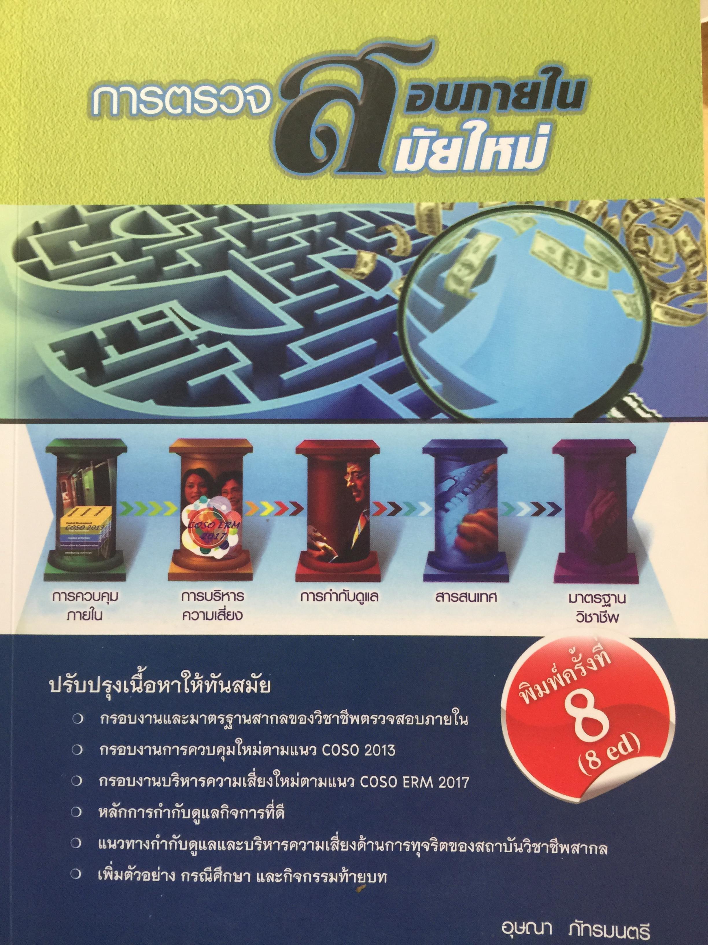 การตรวจสอบภายในสมัยใหม่ ผู้เขียน อุษณา ภัทรมนตรี 3 กก.
