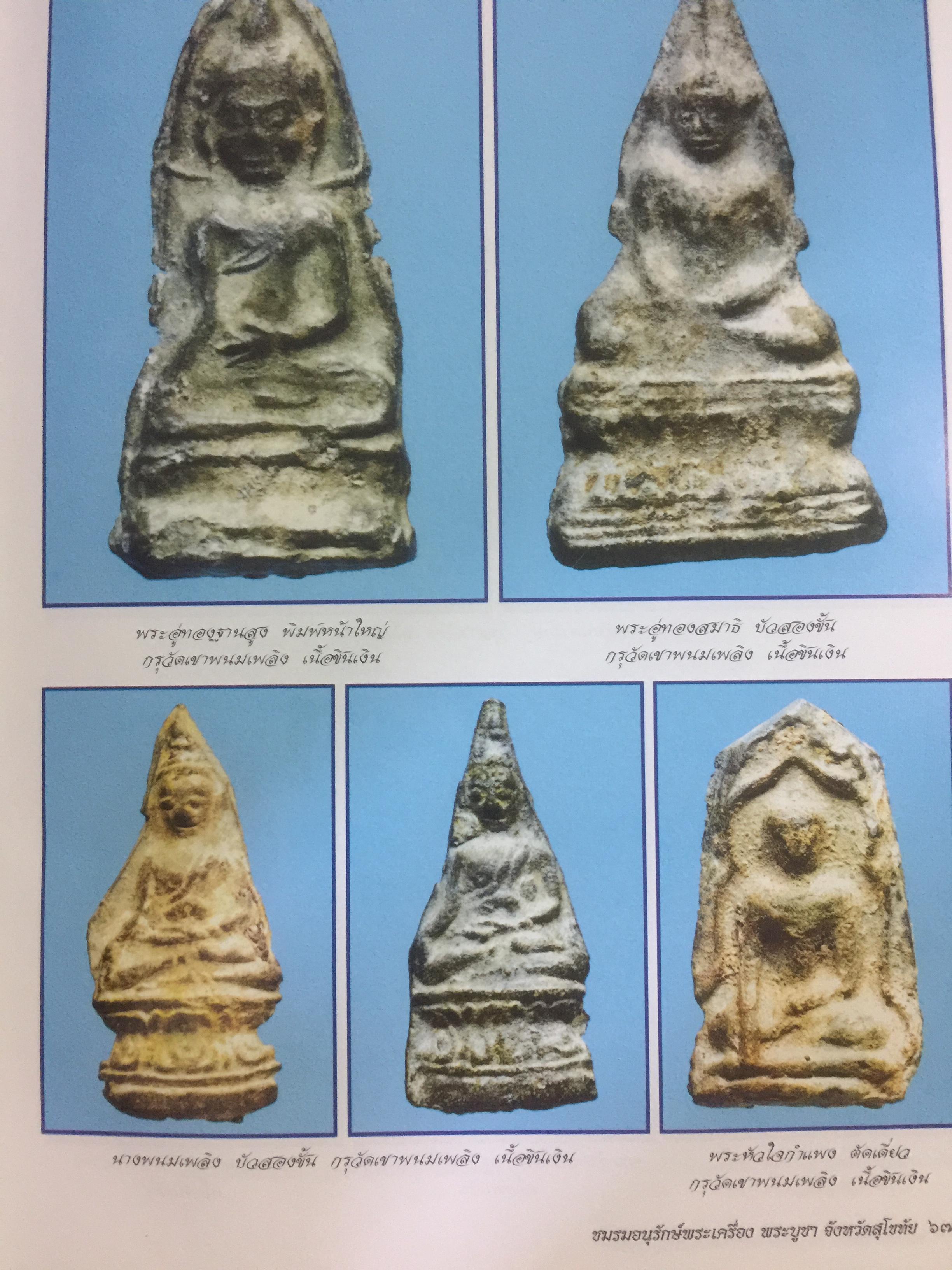 พระกรุยอดนิยม เมืองสุโขทัย. โดยทีมงาน ชมรมอนุรักษ์พระเครื่อง พระบูชา จังหวัดสุโขทัย 0 กก.