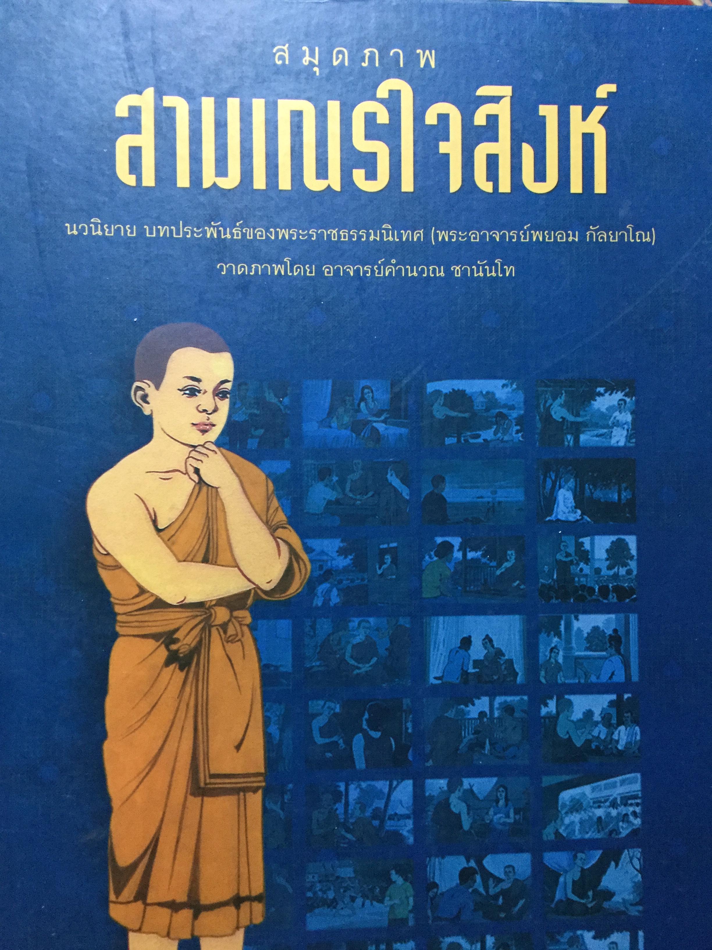 สมุดภาพ สมเณรใจสิงห์ นวนิยาย บทประพันธ์ของพระราชธรรมนิเทศ(พระอาจารย์พยอม กัลยาโณ) 0 กก.