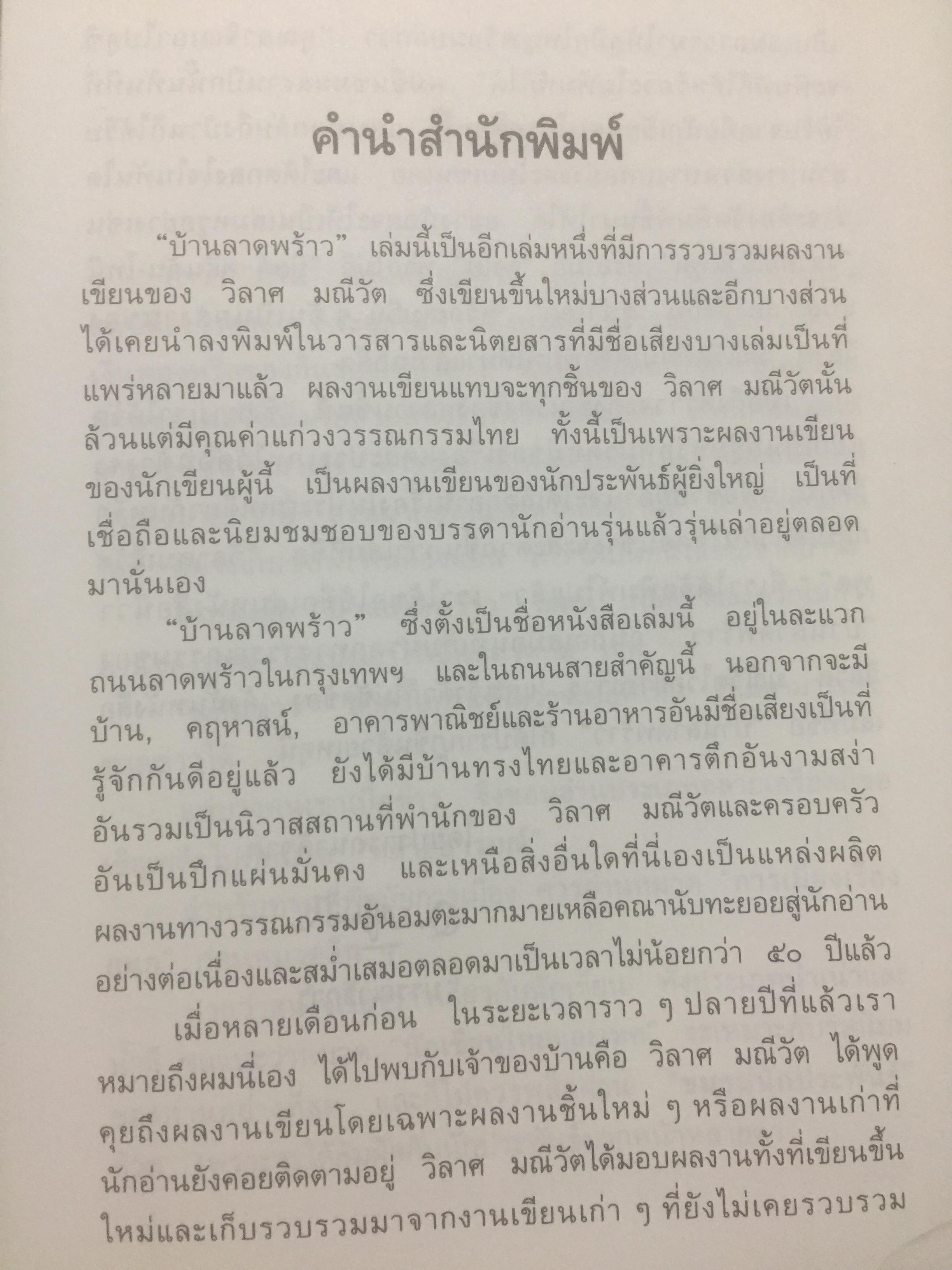 บ้านลาดพร้าว ผู้เขียน วิลาศ มณีวัต 2 กก.