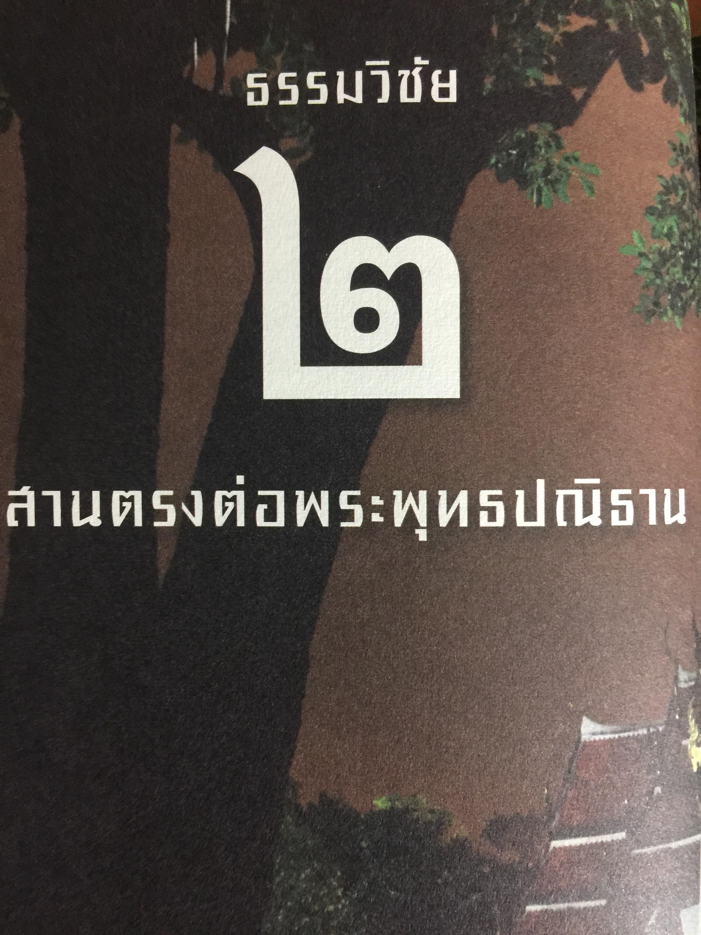 พุทธพลิกโลก. ธรรมวิชัยจากแดนพุทธภูมิ 3 กก.