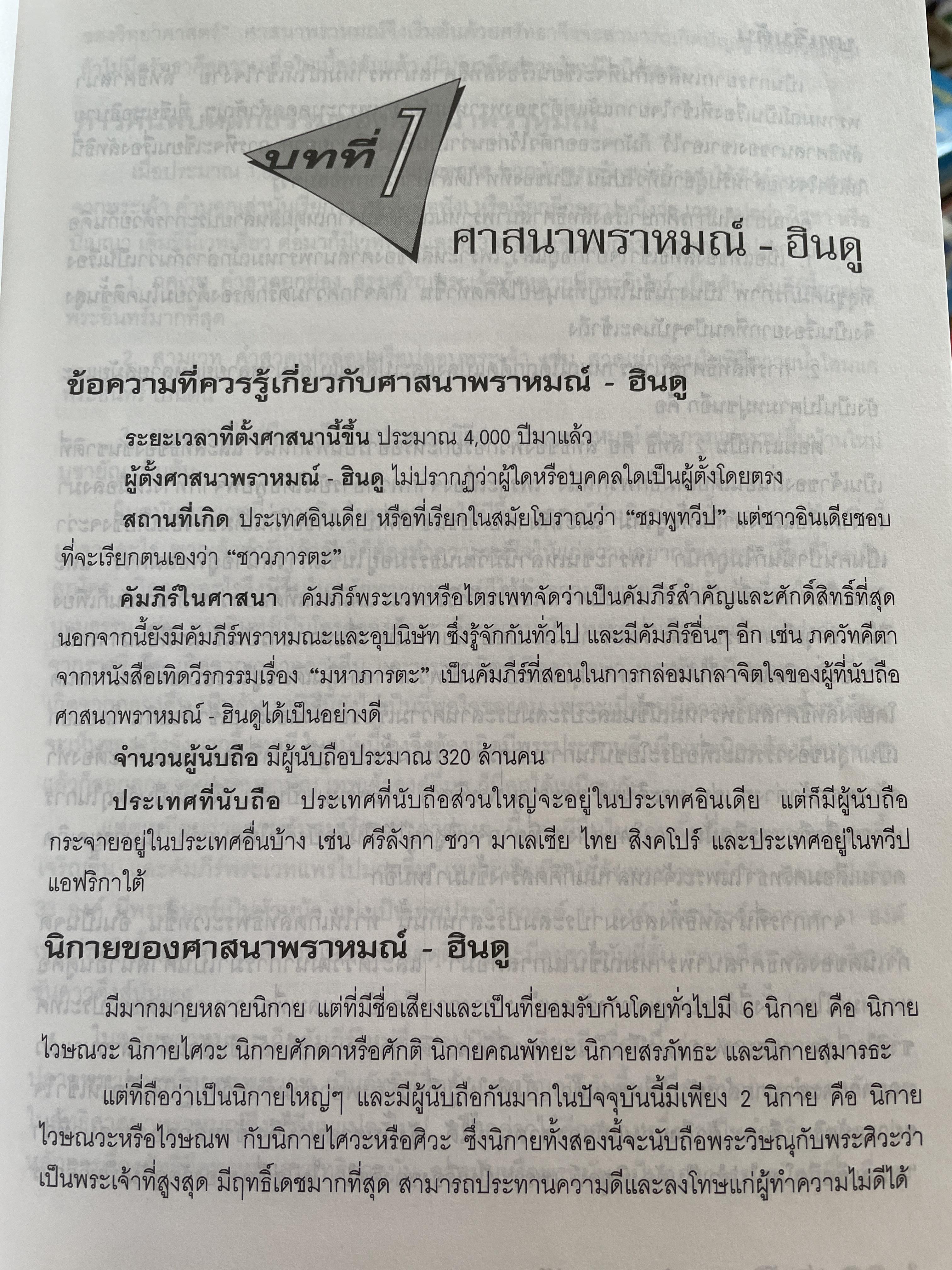 ประวัติศาสนาต่าง ฯ และปรัชญาธรรม ผู้เขียน ผศ.บุญมี แท่นแก้ว 1,800 กรัม
