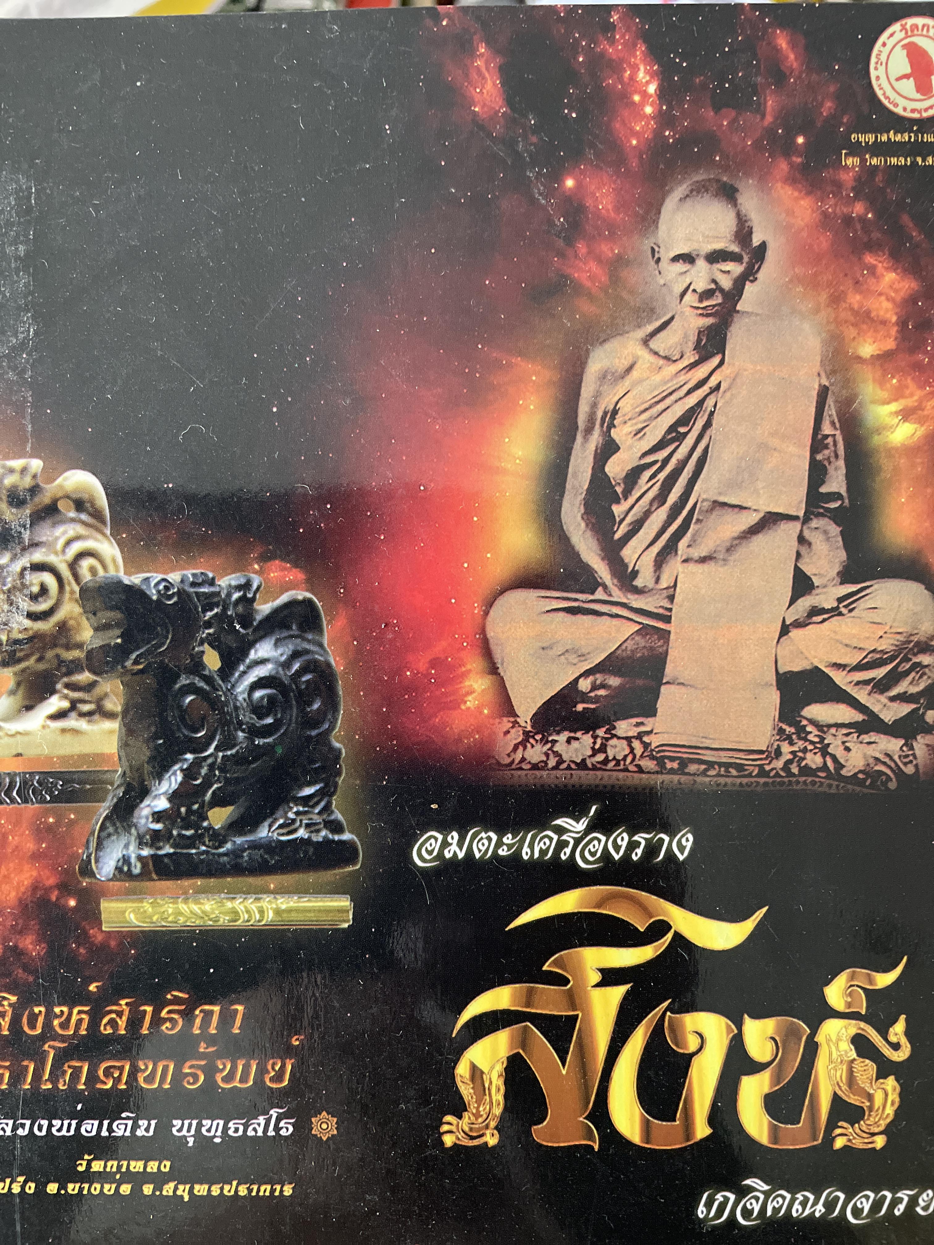 สิงห์ อมตะเครื่องราง เกจิคณาจารย์ สิงห์สาริกา มหาโชคทรัพย์ หลวงพ่อเดิม พุทฺธสโร 300 กรัม