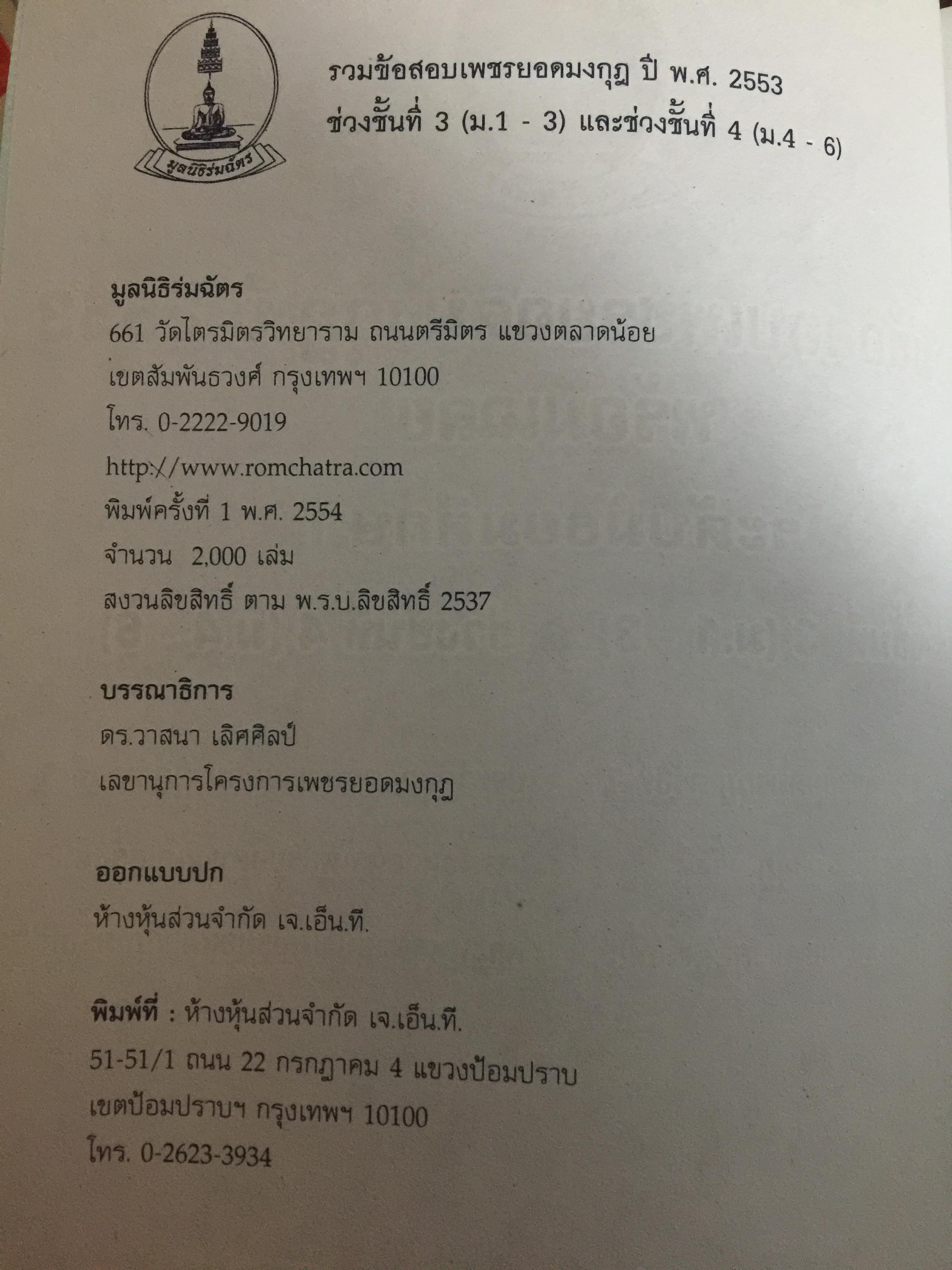 รวมข้อสอบเพชรยอดมงกุฎ ปี 2553. พร้อมเฉลย. ระดับมัธยมศึกษา ม.1-ม.6. 0 กก.