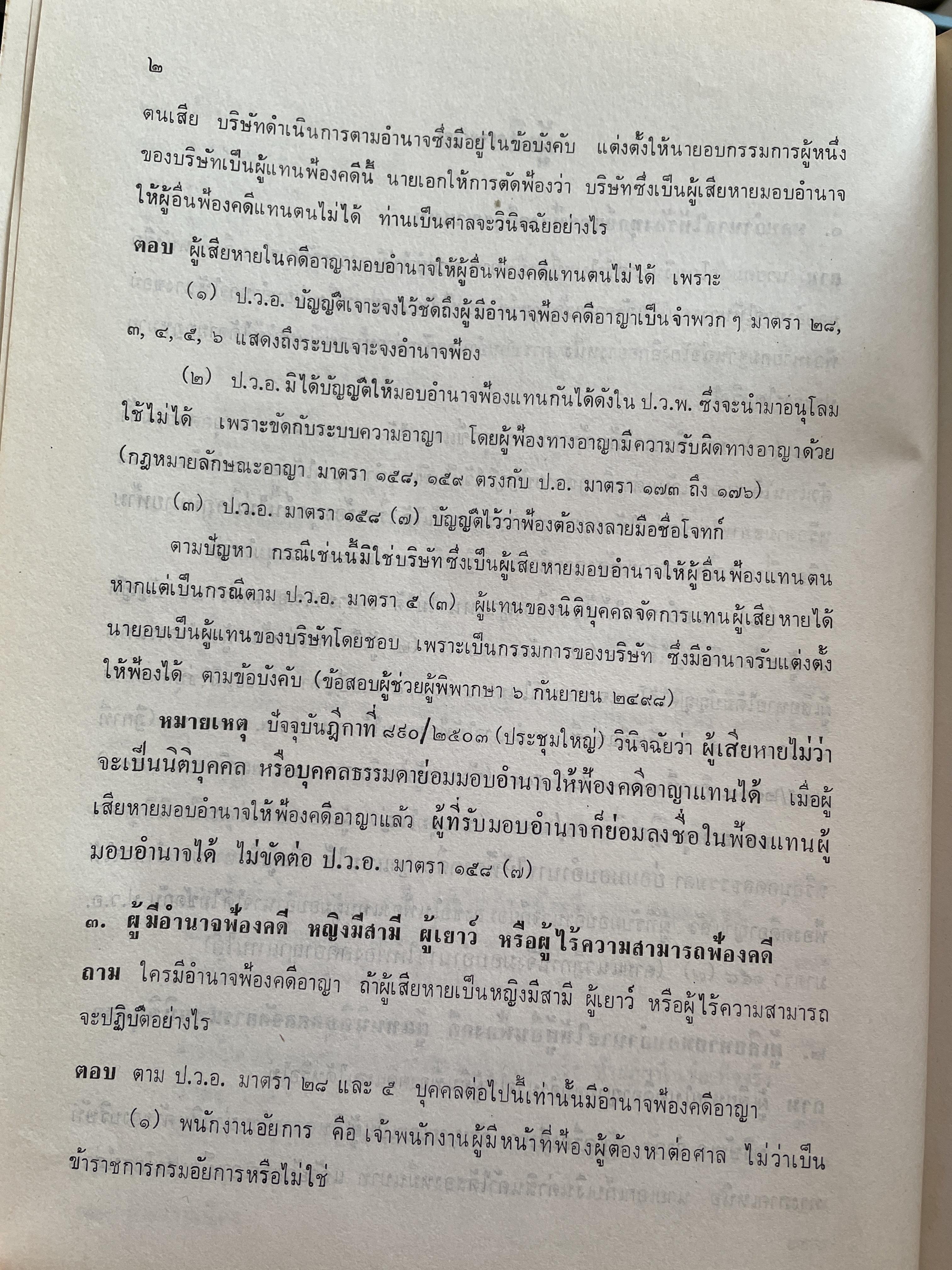คำถาม-คำตอบ กฎหมายวิธีพิจารณาความอาญา ผู้เขียน อาจารย์พิพัฒน์ จักรางกูร 2 กก.