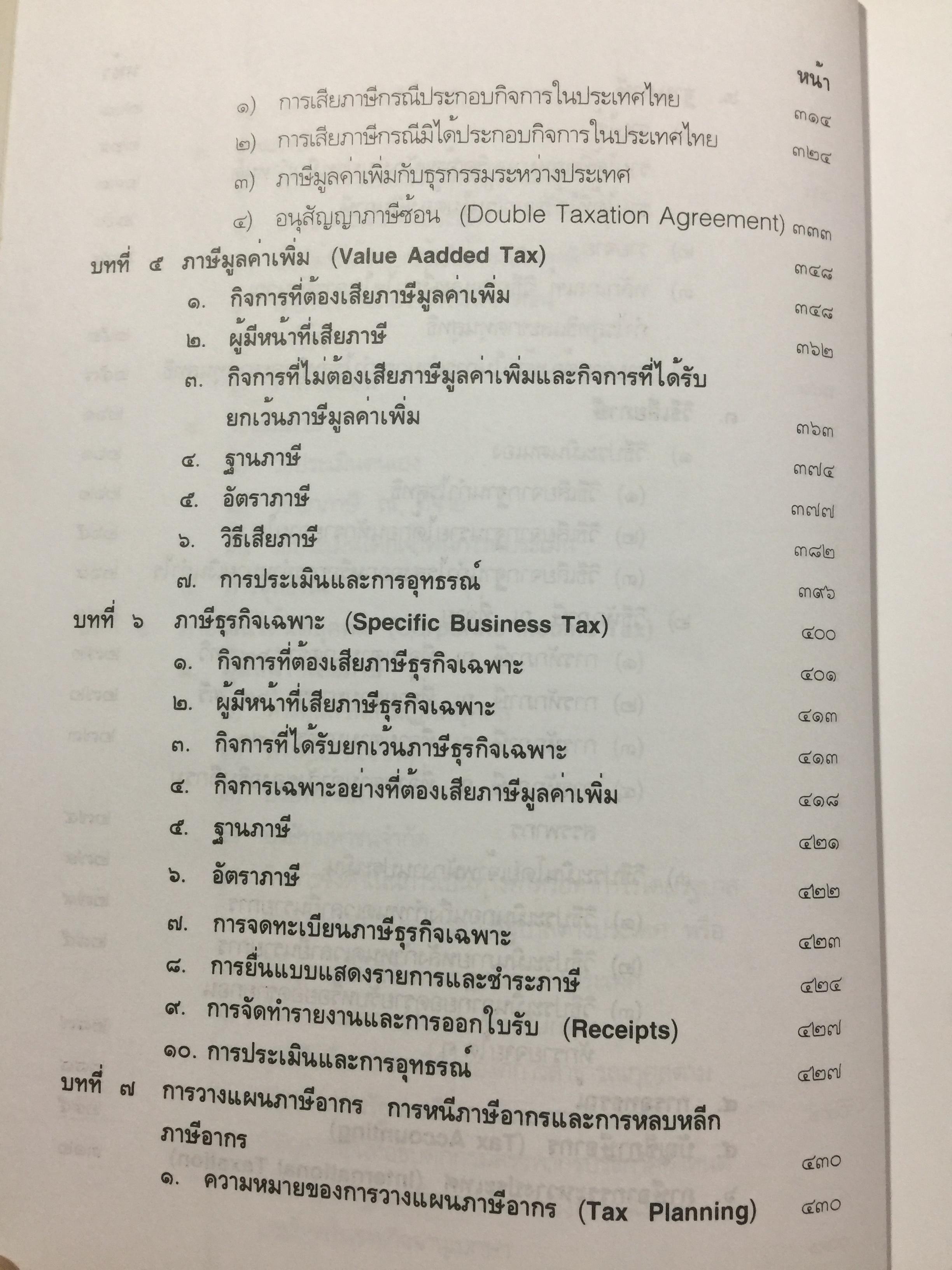 กฎหมายภาษีอากร. คู่มือการศึกษาวิชาวิชาภาษีอากร โดย ชัยสิทธิ์ ตราชูธรรม จัดพิมพ์โดย สำนักอบรมศึกษากฎหมายแห่งเนติบัณฑิตยสภา 5 กก.