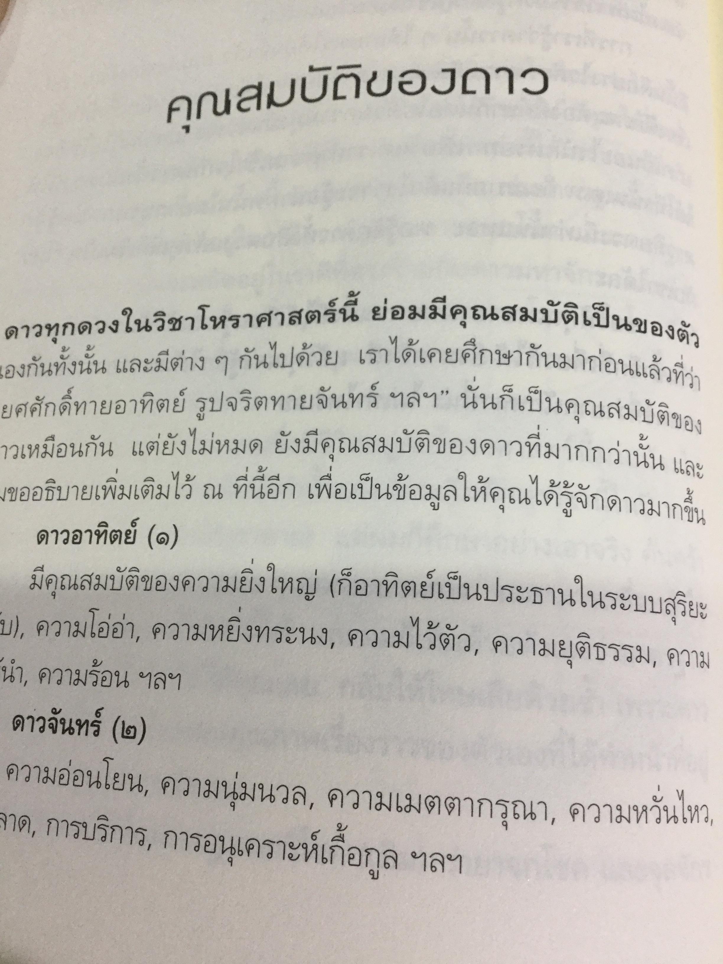 รู้ชีวิตด้วยดวงดาว อ่านอนาคตของคุณไม่ยากหรอก แค่รู้จักดาว 10 ดวงเท่านั้น ผู้เขียน ศ.ดุสิต 0 กก.