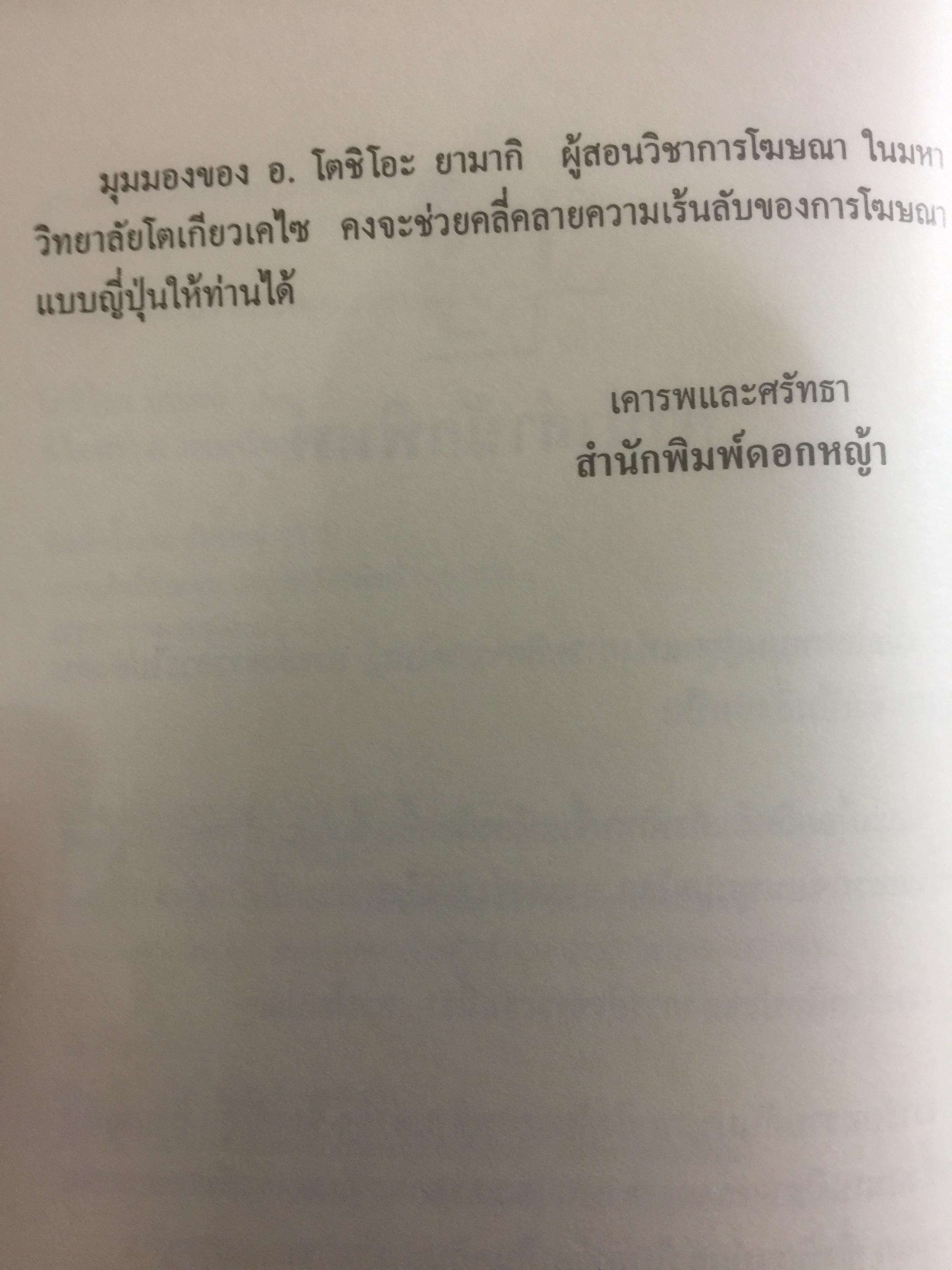 เจาะลึกกระบวนการโฆษณาซามูไร พื้นฐาน หลักการ เหตุผล ตัวอย่าง และมุมมอง ผู้เขียน โตชิโอะ ยามากิ. อาจารย์ประจำสาขาวิชาการโฆษณา 0 กก.