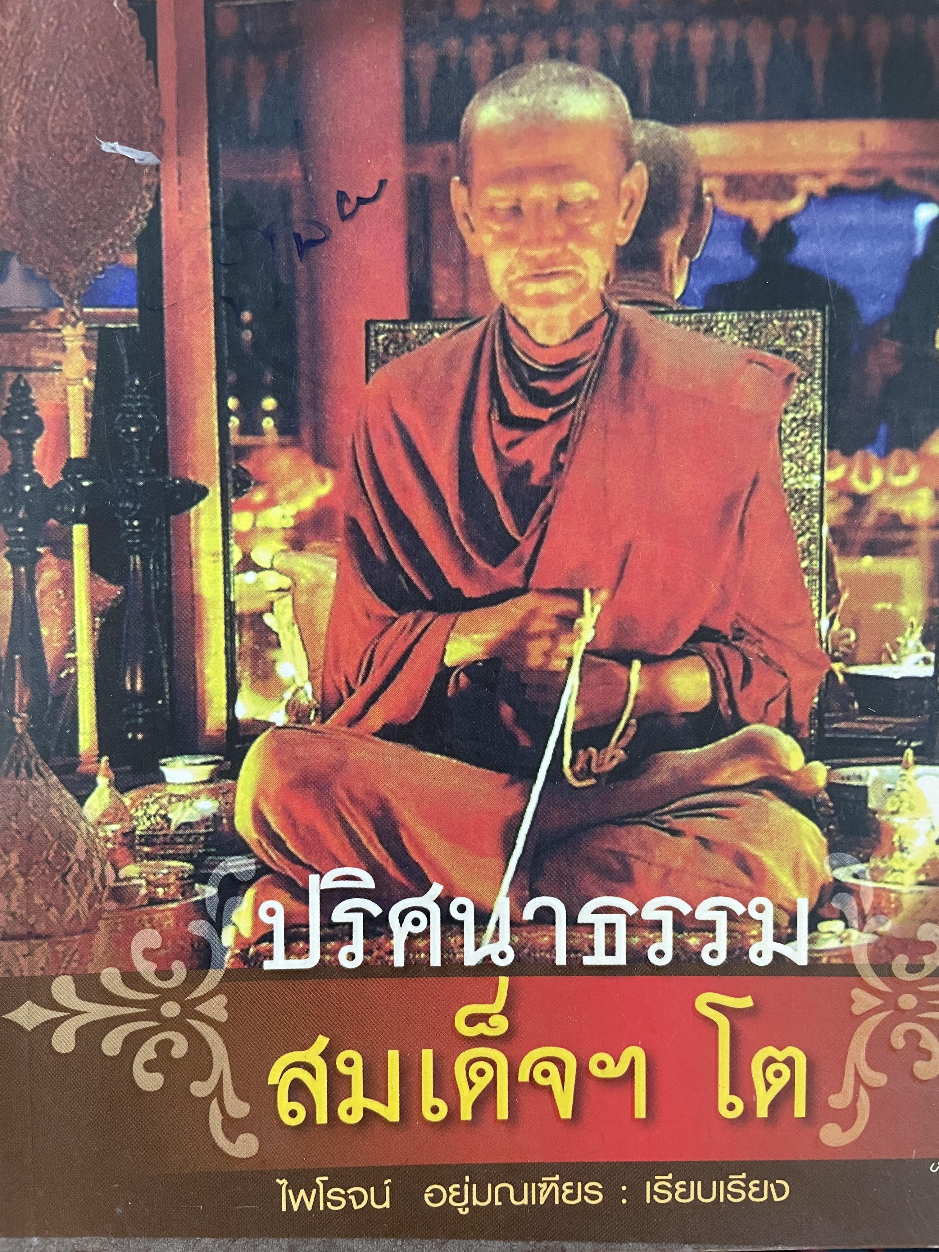 ปริศนาธรรม สมเด็จ ฯ โต ผู้เรียบเรียง ไพโรจน์ อยู่มณเฑียร 800 กรัม