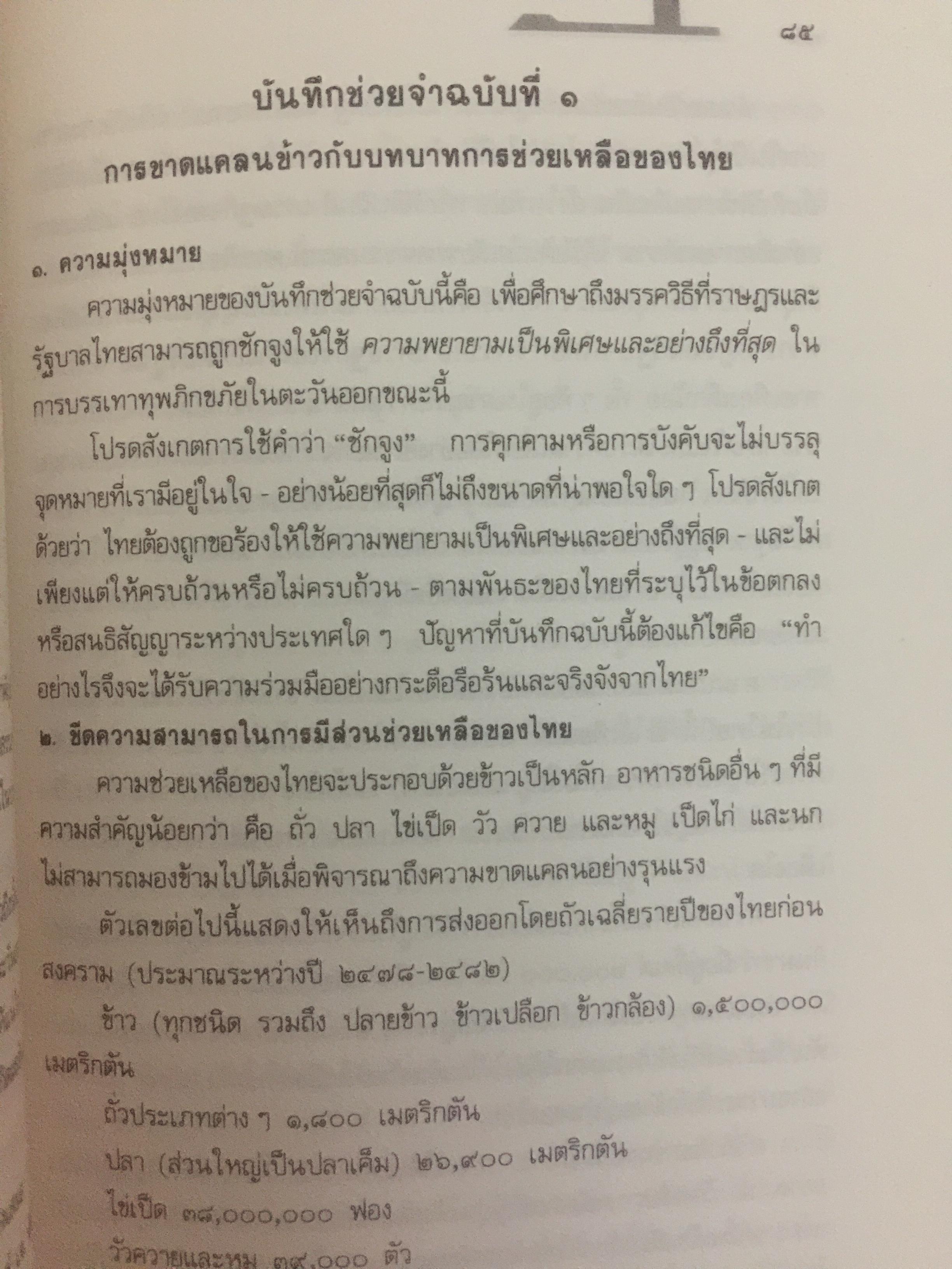 บันทึก ปฎิบัติงานใต้ดินของอดีตเสรีไทย. ผู้เขียน ปรีดี พนมยงค์. ปํวย อึ้งภากรณ์ 0 กก.