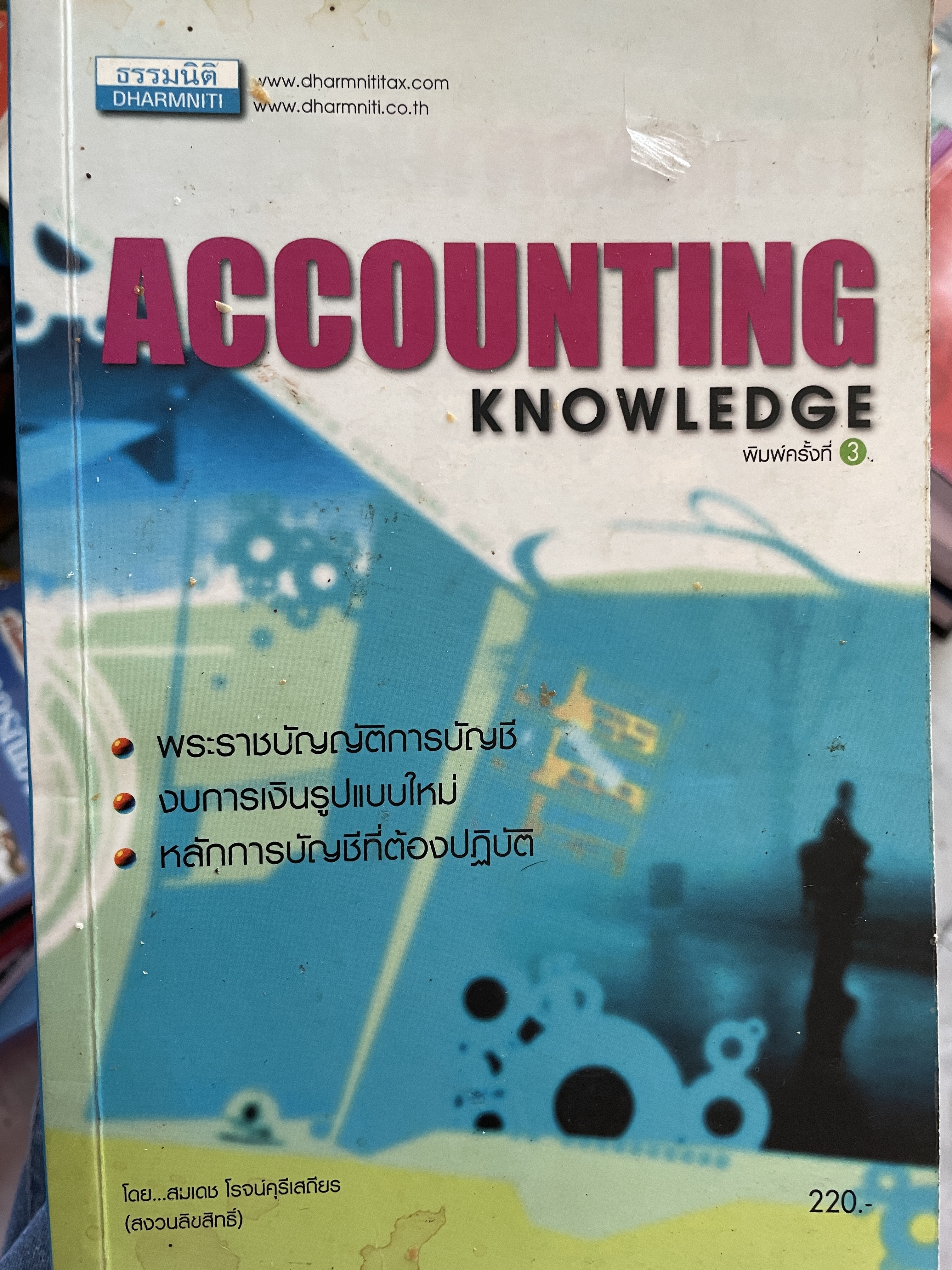 ACCOUNTING KNOWLEDGE. พระราชบัญญัติการบัญชี งบการเงินรูปแบบใหม่ หลักการบัญชีที่ต้องปฎิบัติ โดย สมเดช โรจน์คุรีเสถียร พิมพ์ครั้งที่ 3 3 กก.