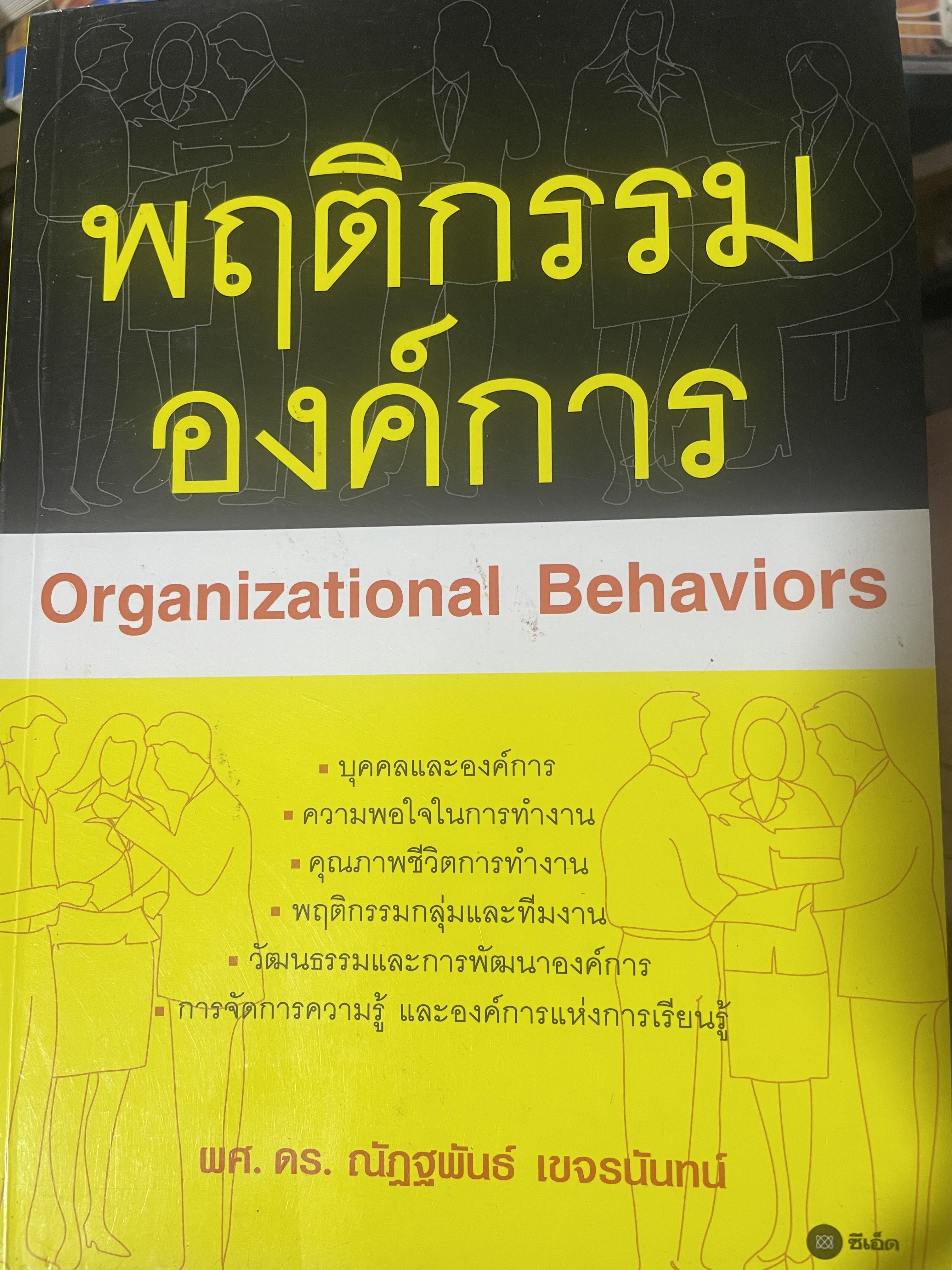 พฤติกรรมองค์การ Organizational. Behaviors. 2,500 กรัม