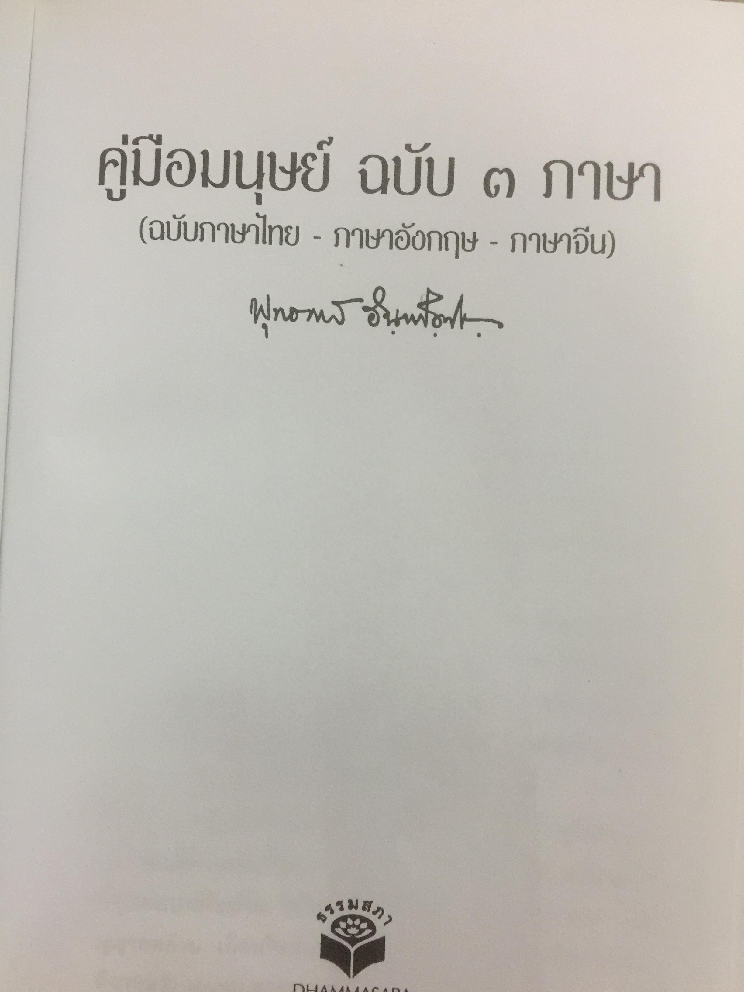 คู่มือมนุษย์ ฉบับ 3 ภาษา (ภาษาไทย ภาษาอังกฤษ ภาษาจีน) พุทธทาสภิกขุ 2,500 กรัม