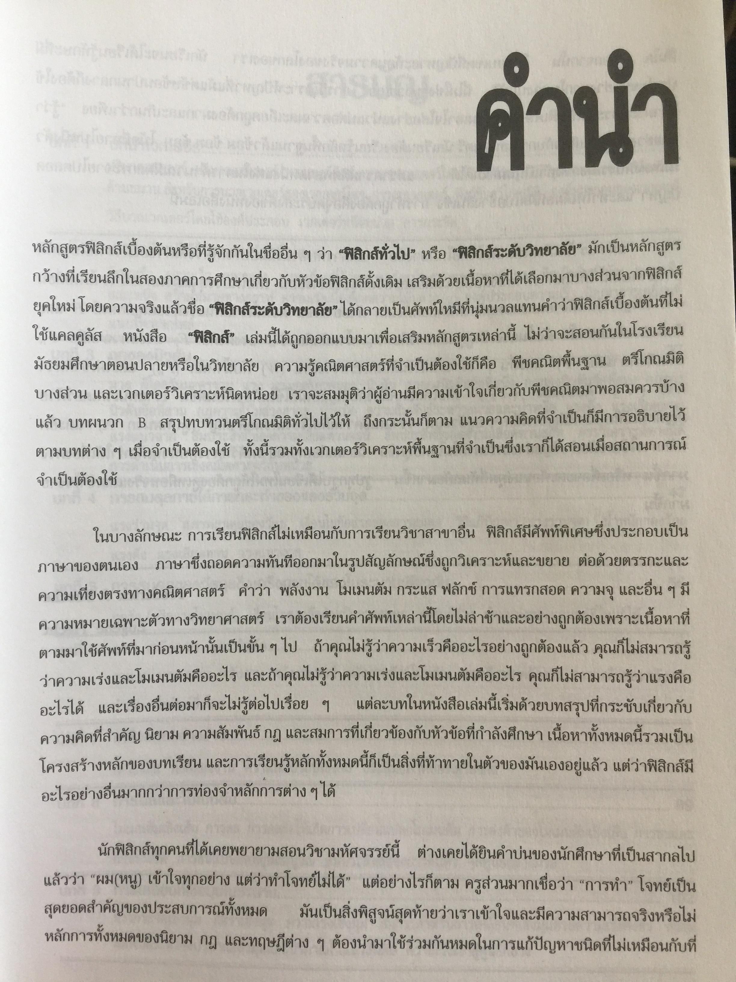 ฟิสิกส์ (College Physics) ทฤษฎีและตัวอย่างโจทย์ ผู้เขียน Frederick Bueche และ Eugene Hechi. แปลและเรียบเรียงโดย ผู้ช่วยศาสตราจารย์ ดร.ปิยะพงษ์ สิทธิคง 0 กก.