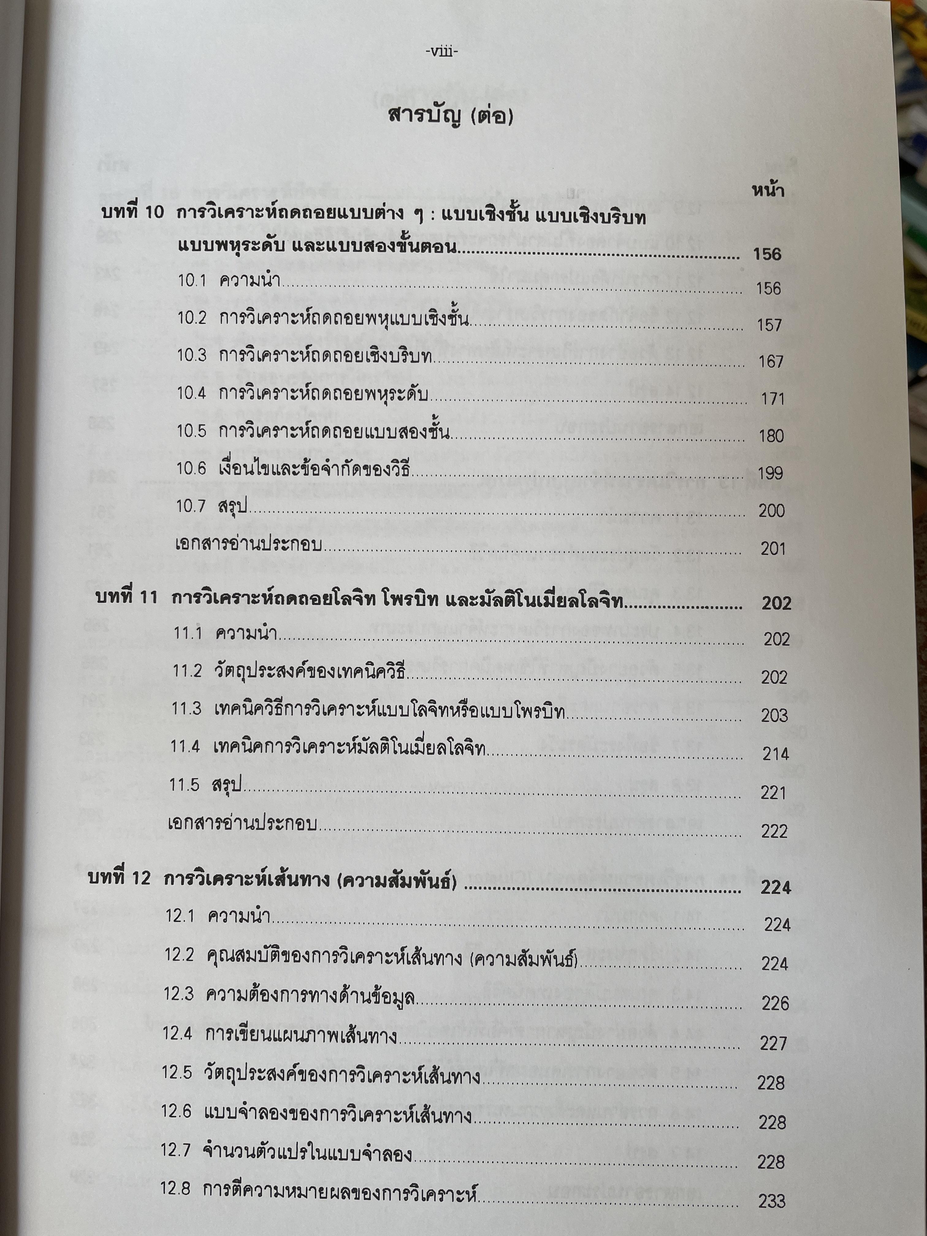 เทคนิคการวิเคราะห์ตัวแปรหลายตัว สำหรับการวิจัยทางสังคมศาสตร์และพฤติกรรมศาสตร์ หลักการ วิธีการ และกาประยุกต์ ผู้เขียน ศาสตราจารย์ ดร.สุชาติประสิทธิ์รัฐสินธุ์ 3,500 กรัม