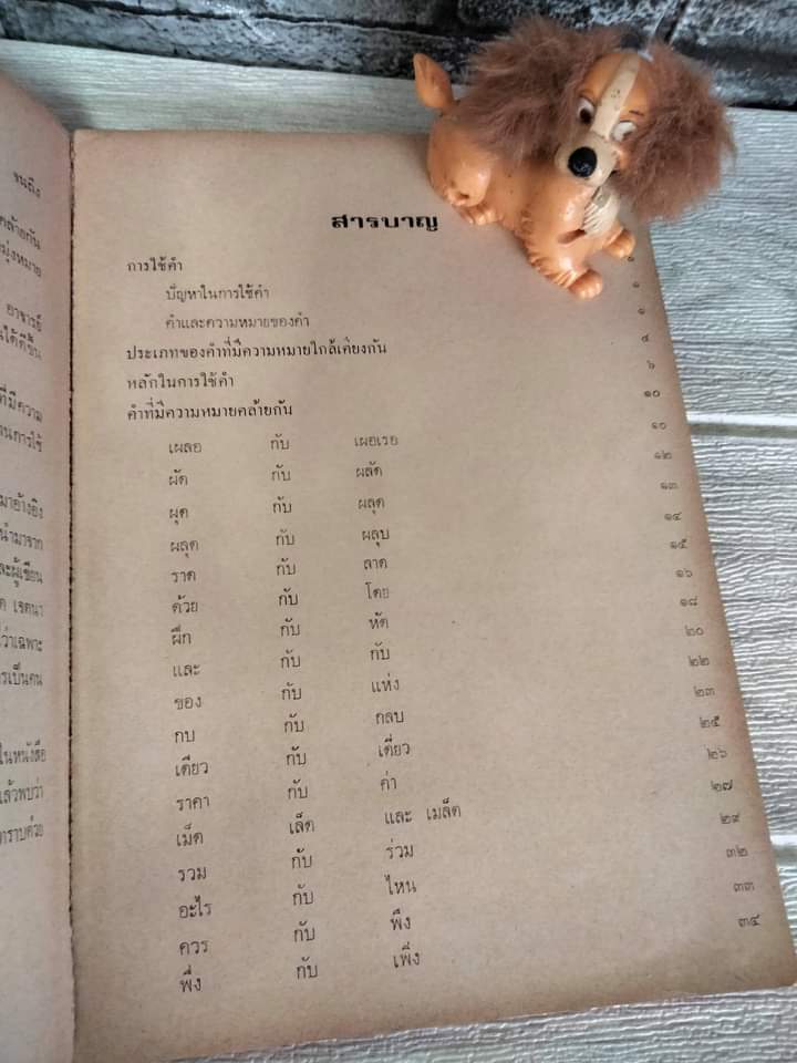 การใช้คำที่มีความหมายใกล้เคียงกัน